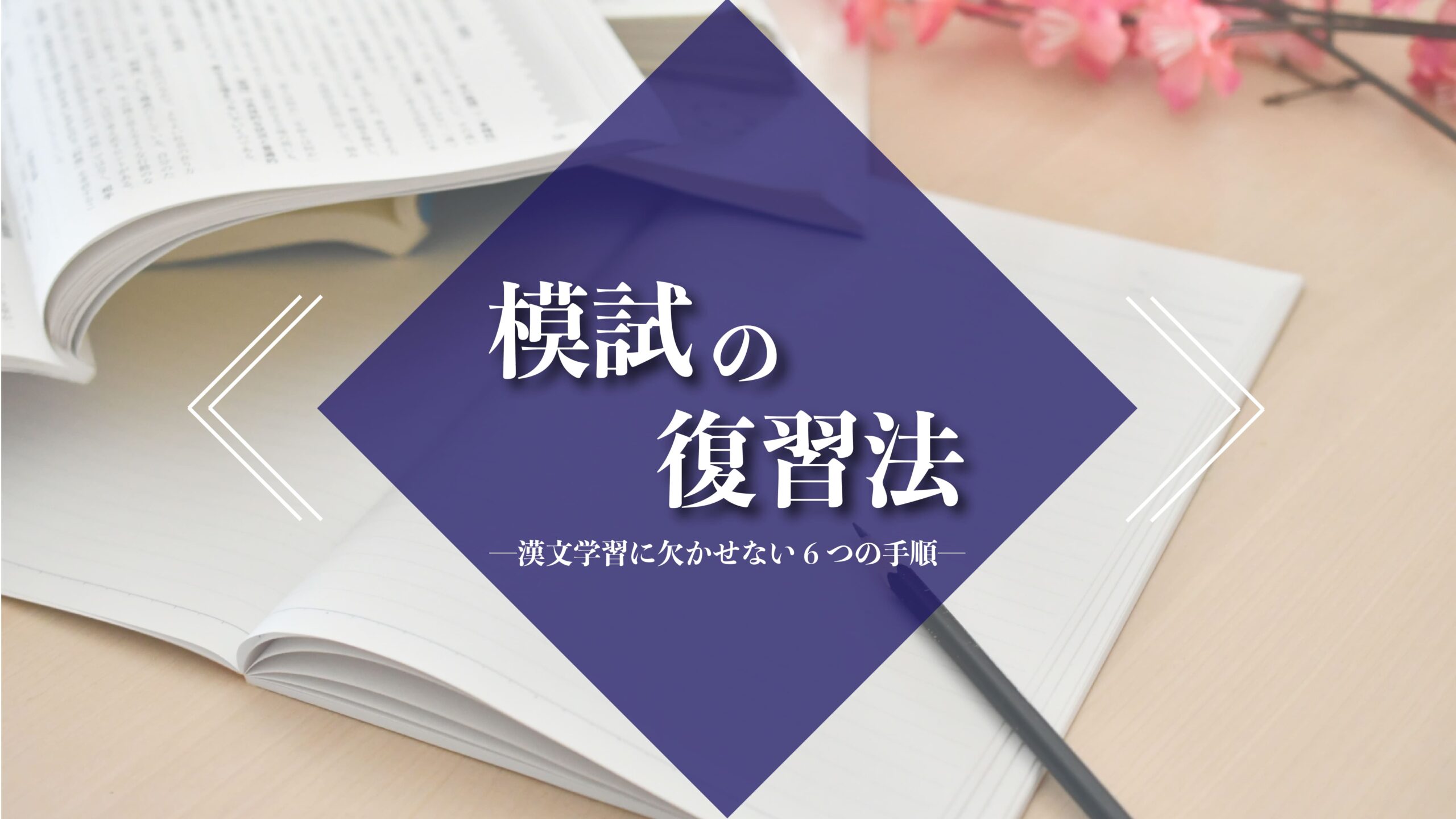 模試を受けた後の復習で受験生が取り組みたい漢文学習６つの手順