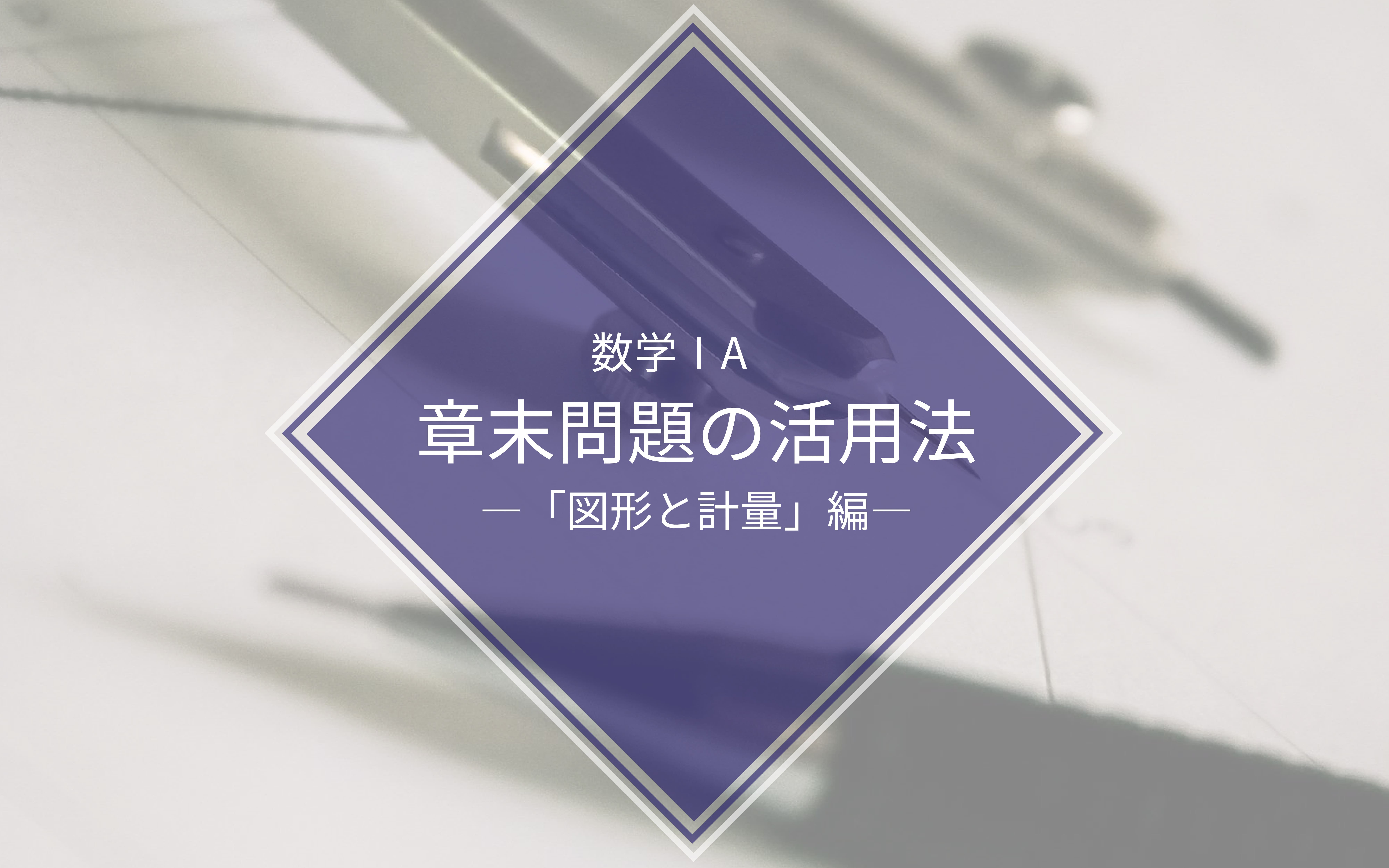 【数学ⅠA】教科書の章末問題を活用した「図形と計量」の学習法