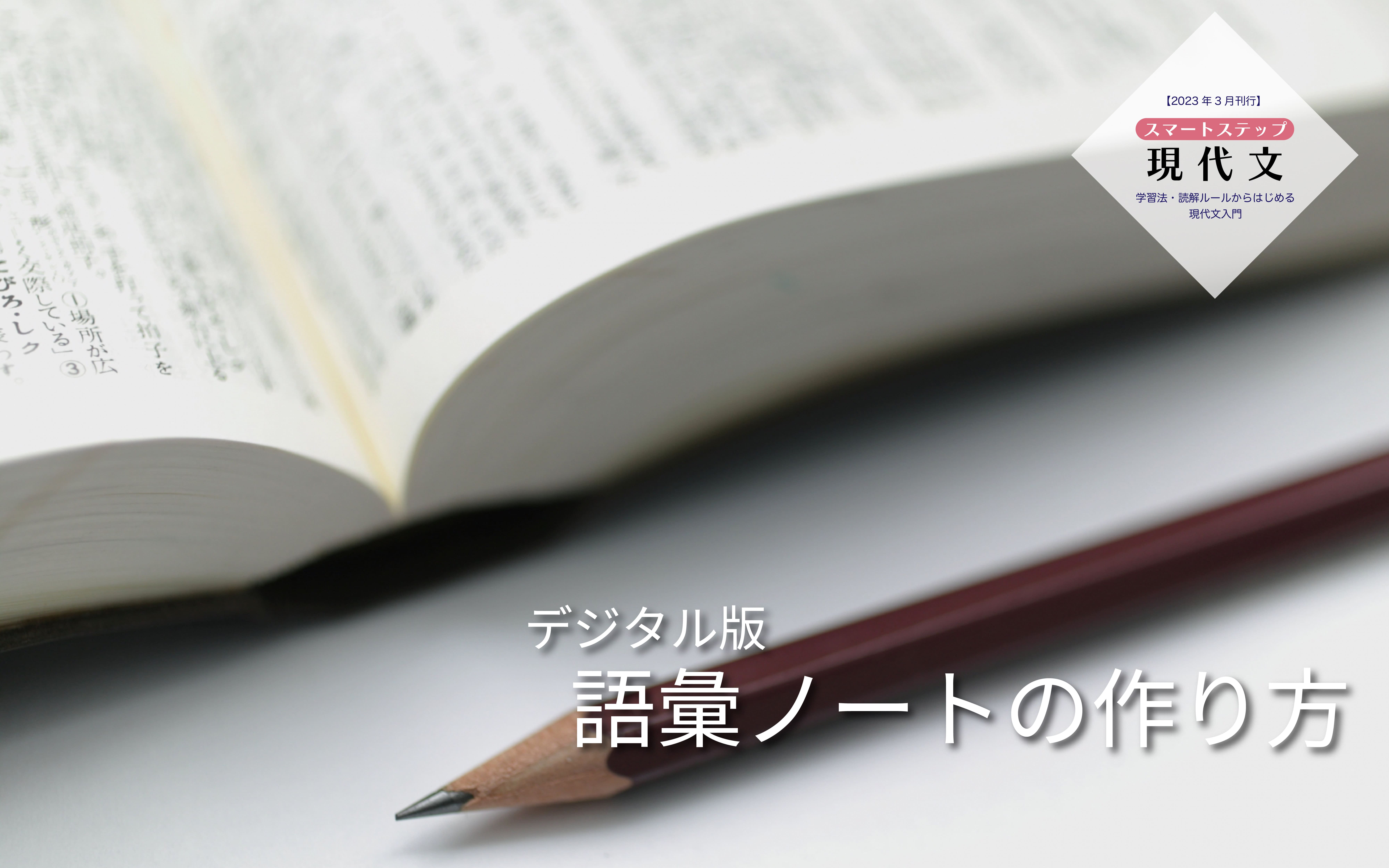 語彙力を高めるための「語彙ノート」作成にデジタルツールを活用する方法