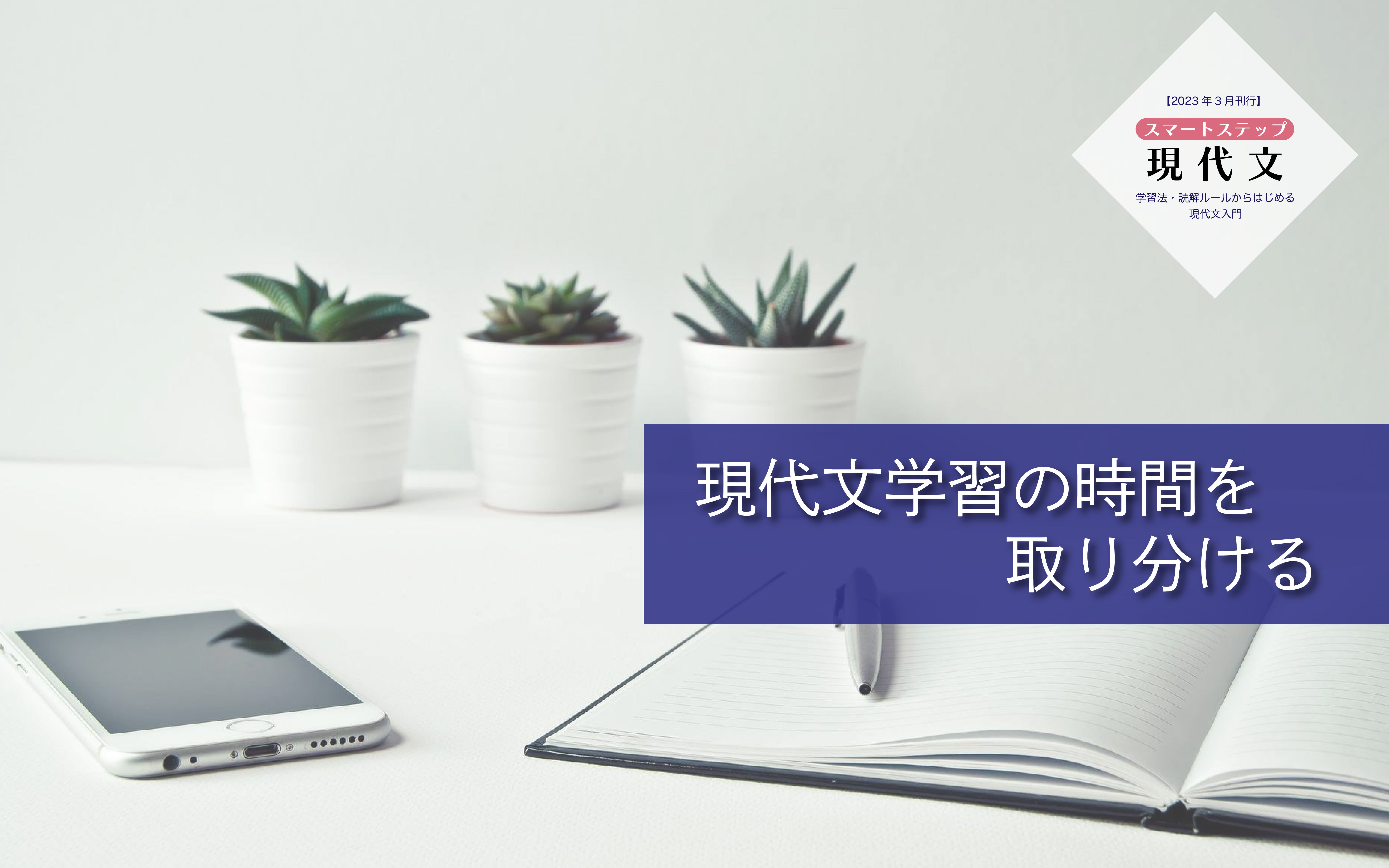 現代文学習のための時間を取り分けるために活用したいツール