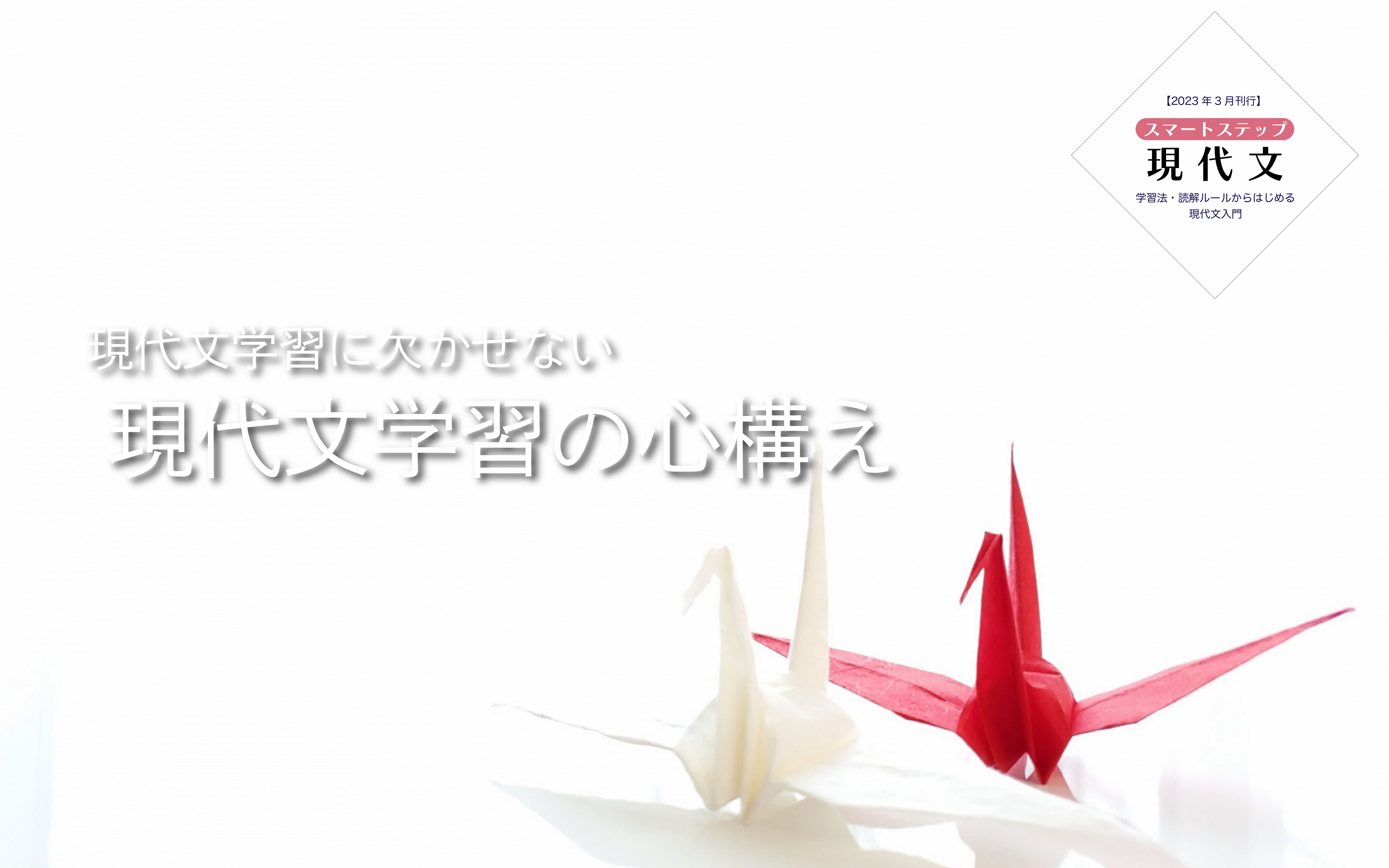 現代文学習のはじめに確認したい「現代文学習の『正しい』イメージ」