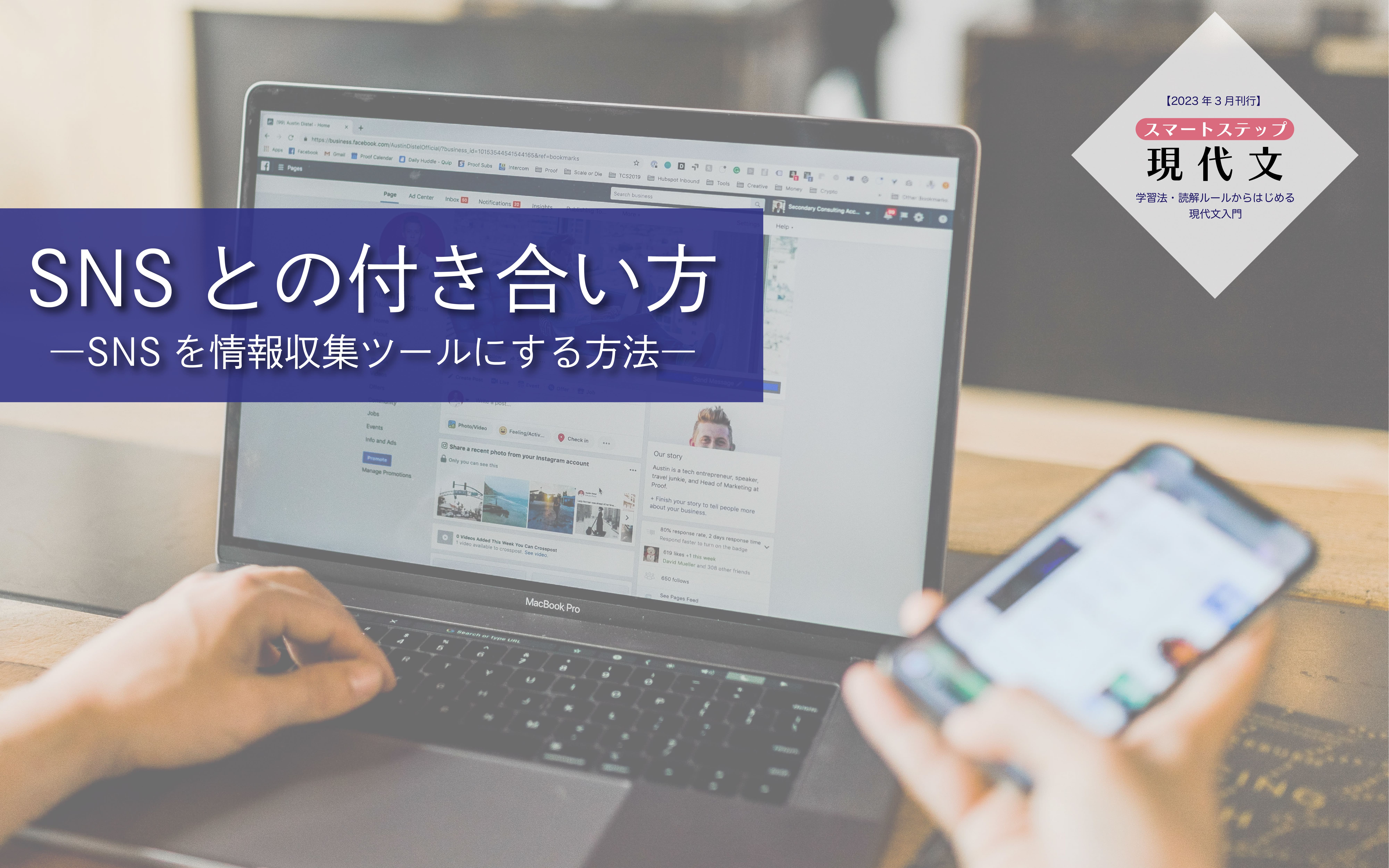 受験生がSNSを情報収集ツールとして活用するために欠かせない「使い分け」