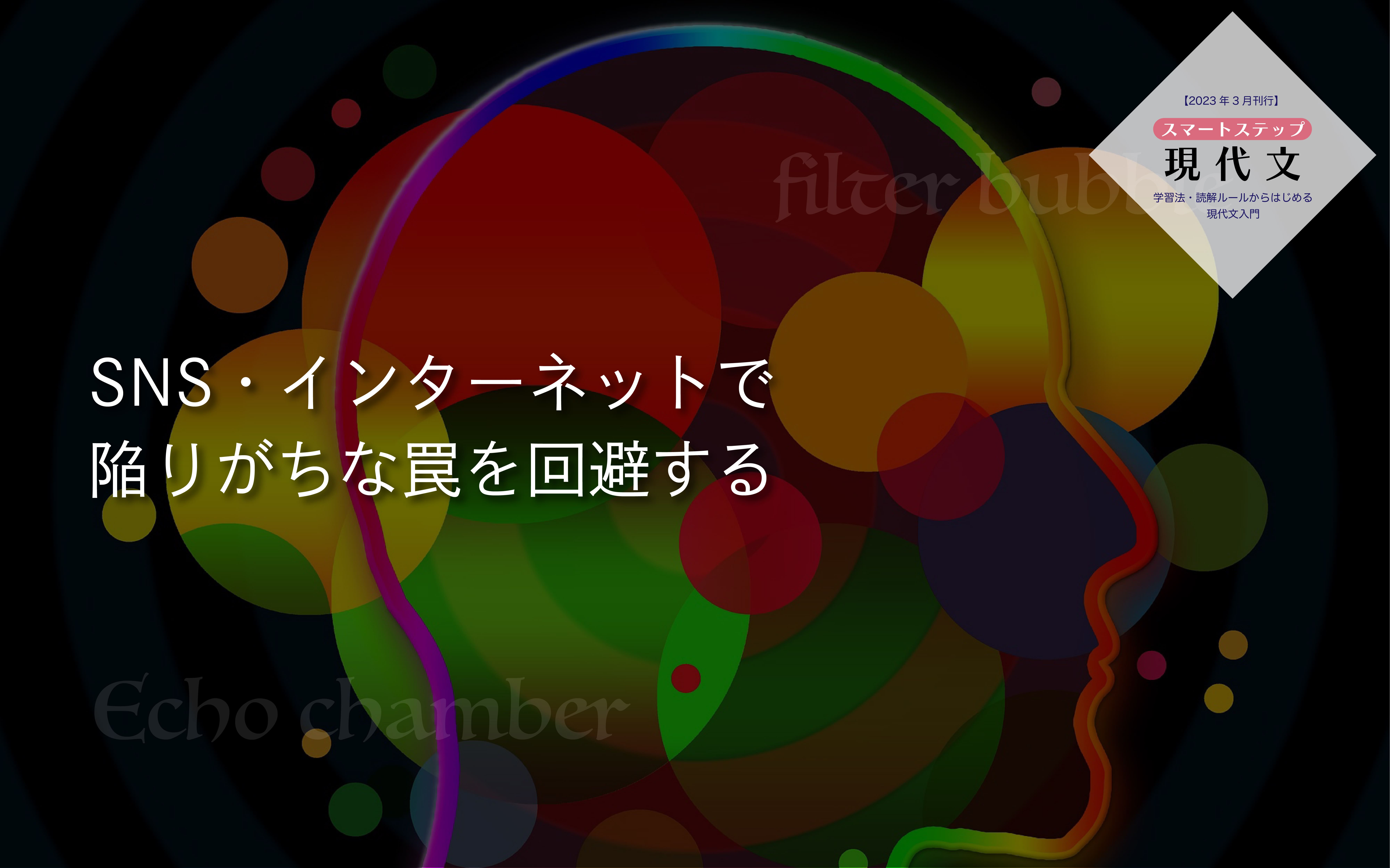 受験生がSNS・インターネットで陥りがちな罠を回避する