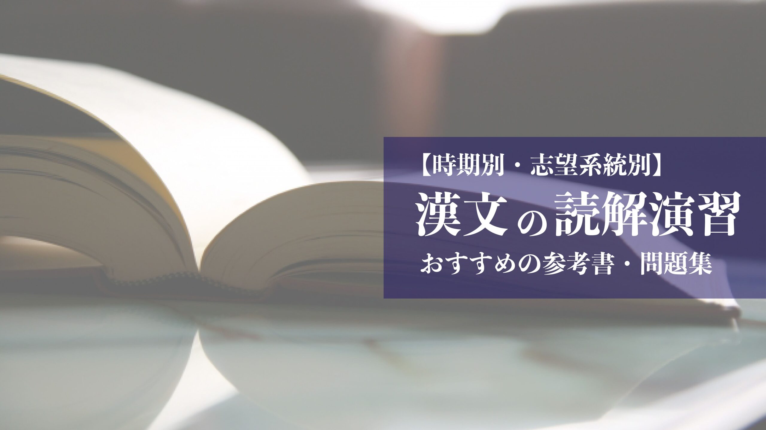 【時期・志望校別】漢文の読解学習で使いたい参考書・問題集