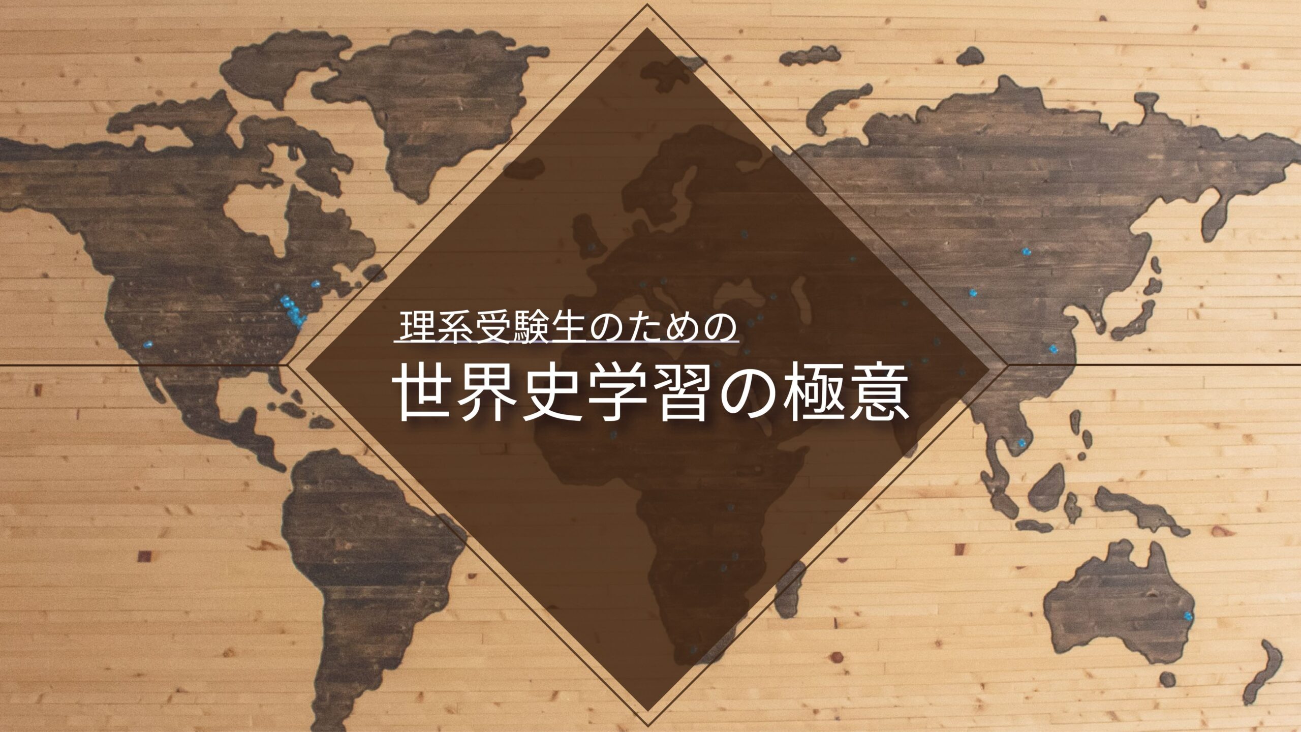 理系の世界史受験生が効果的に学習を進めていくための極意