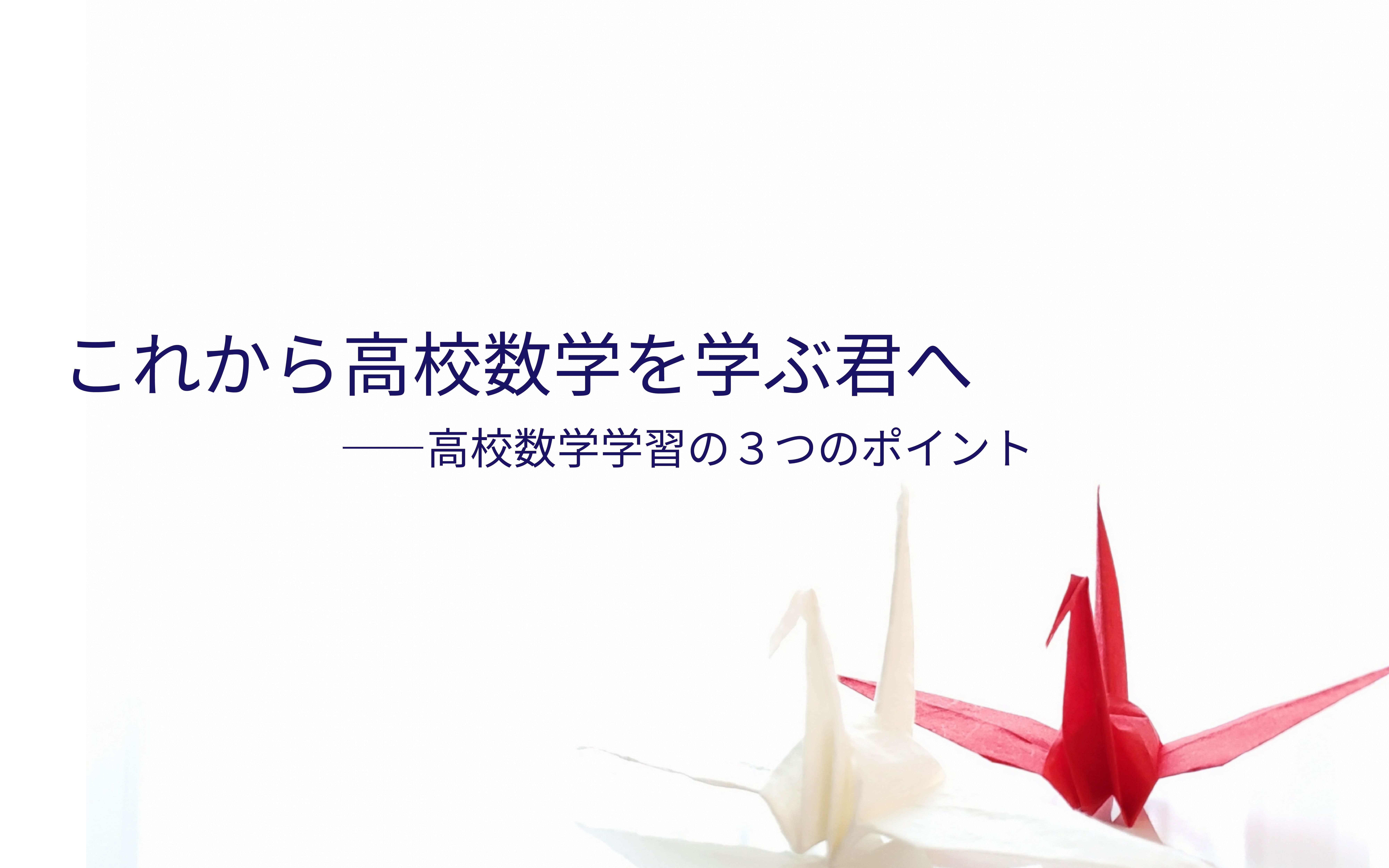 これから高校数学を学ぶ君へ―高校数学学習の３つのポイント―