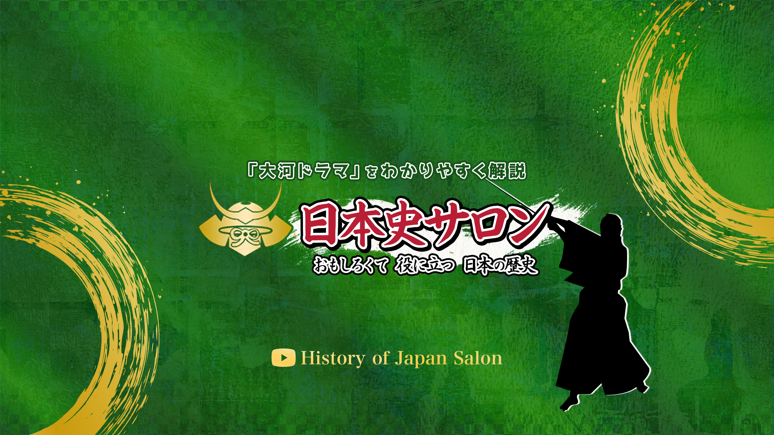 【日本史サロン】大河ドラマをもっと深く楽しむ方法