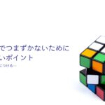 高校数学でつまずかないために心がけたいポイント――4つの能力を身につける
