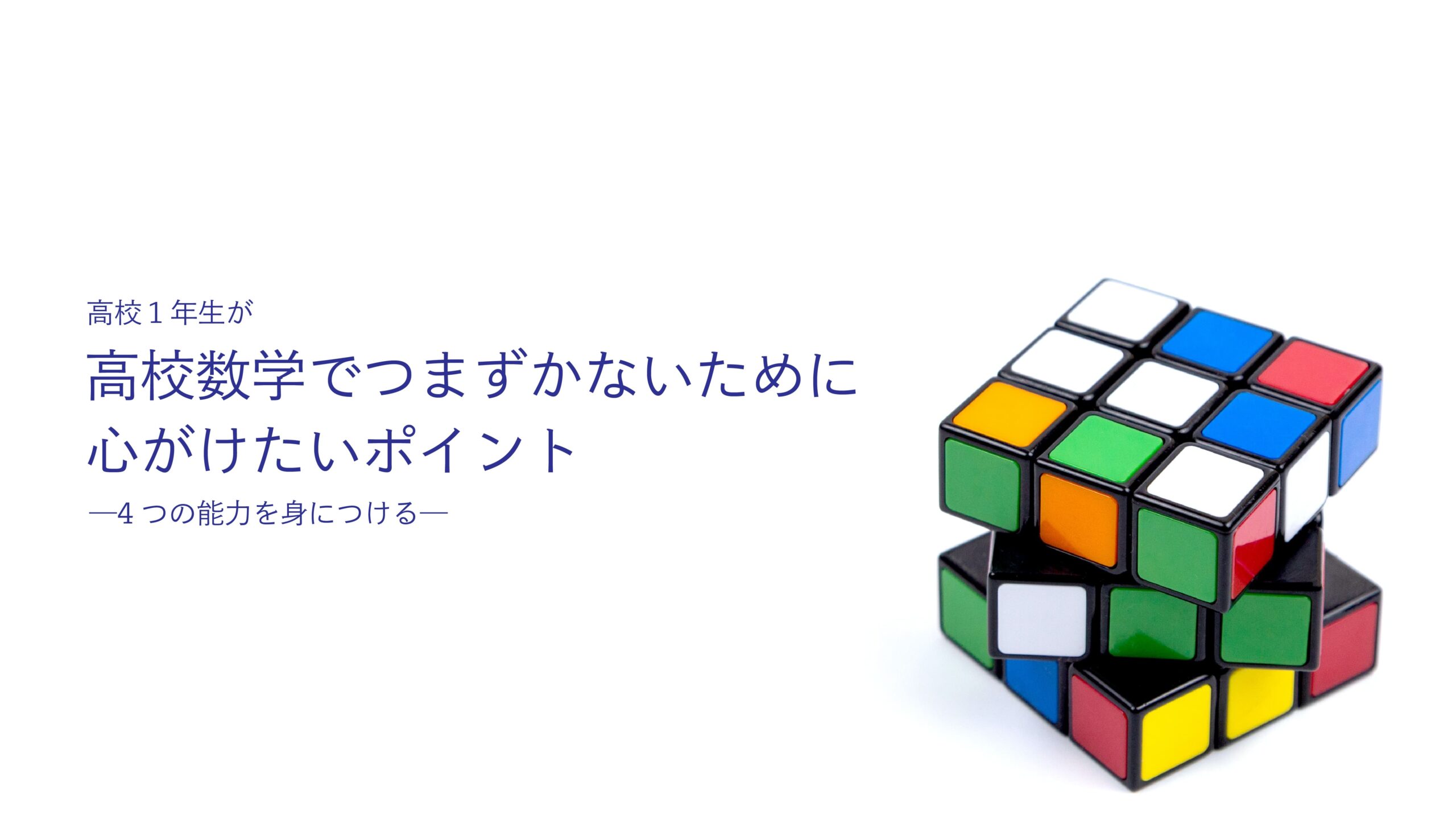 高校数学でつまずかないために心がけたいポイント――4つの能力を身につける