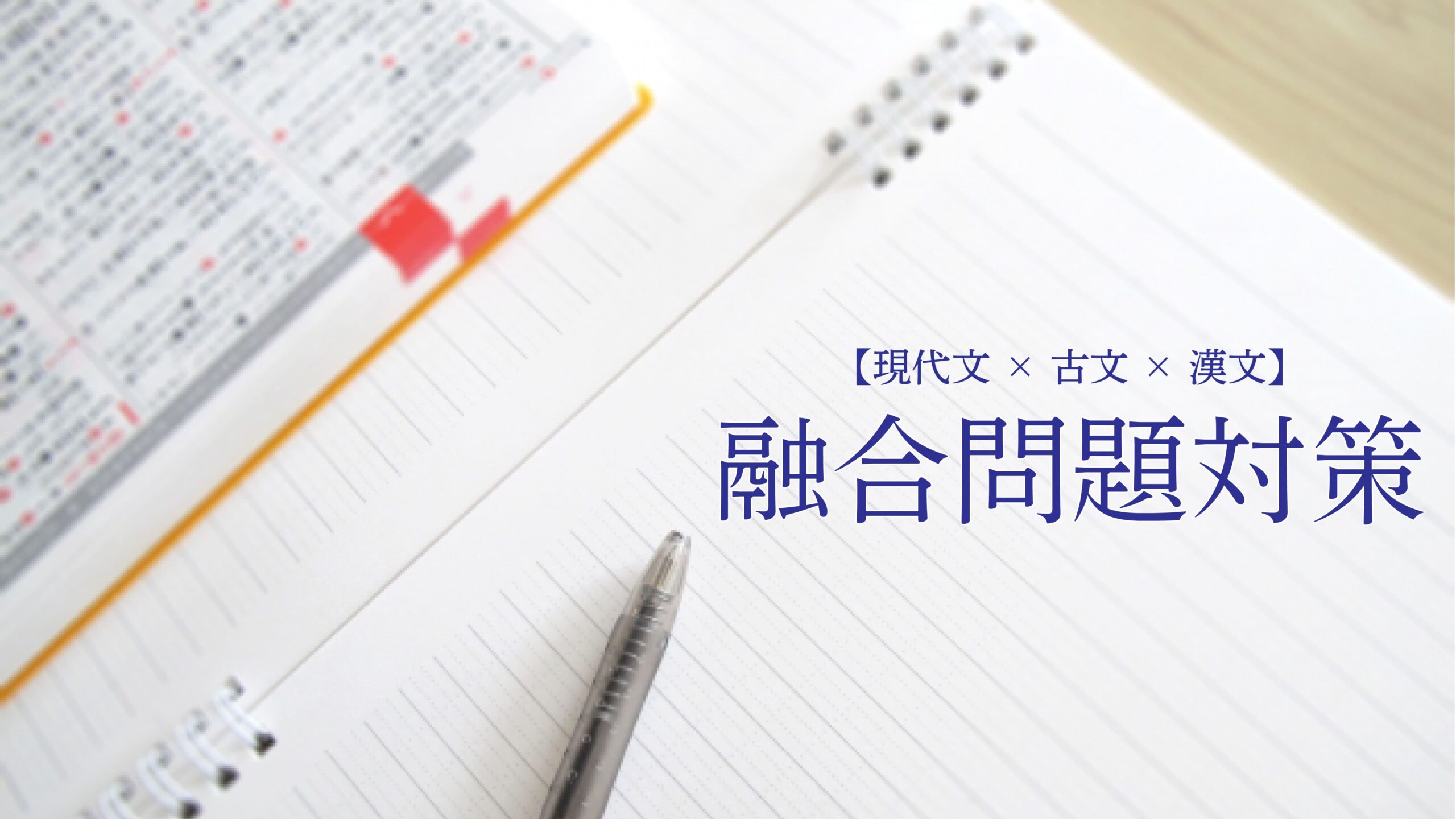 【古漢・現古漢】共通テスト対策でも意識したい「融合問題」の学習法