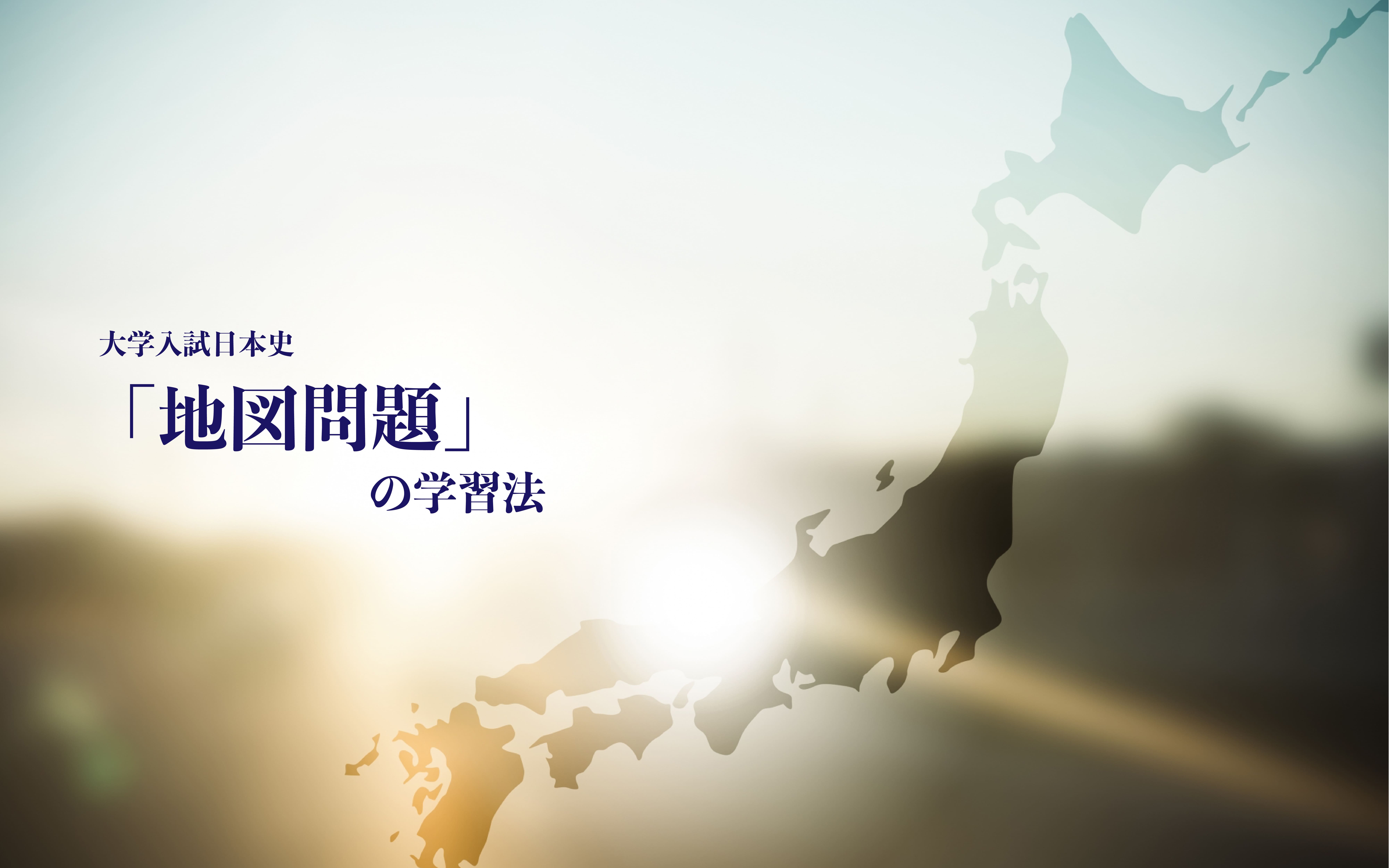 日本史の地図問題を攻略するために受験生が今すぐ始めるべき３段階の学習