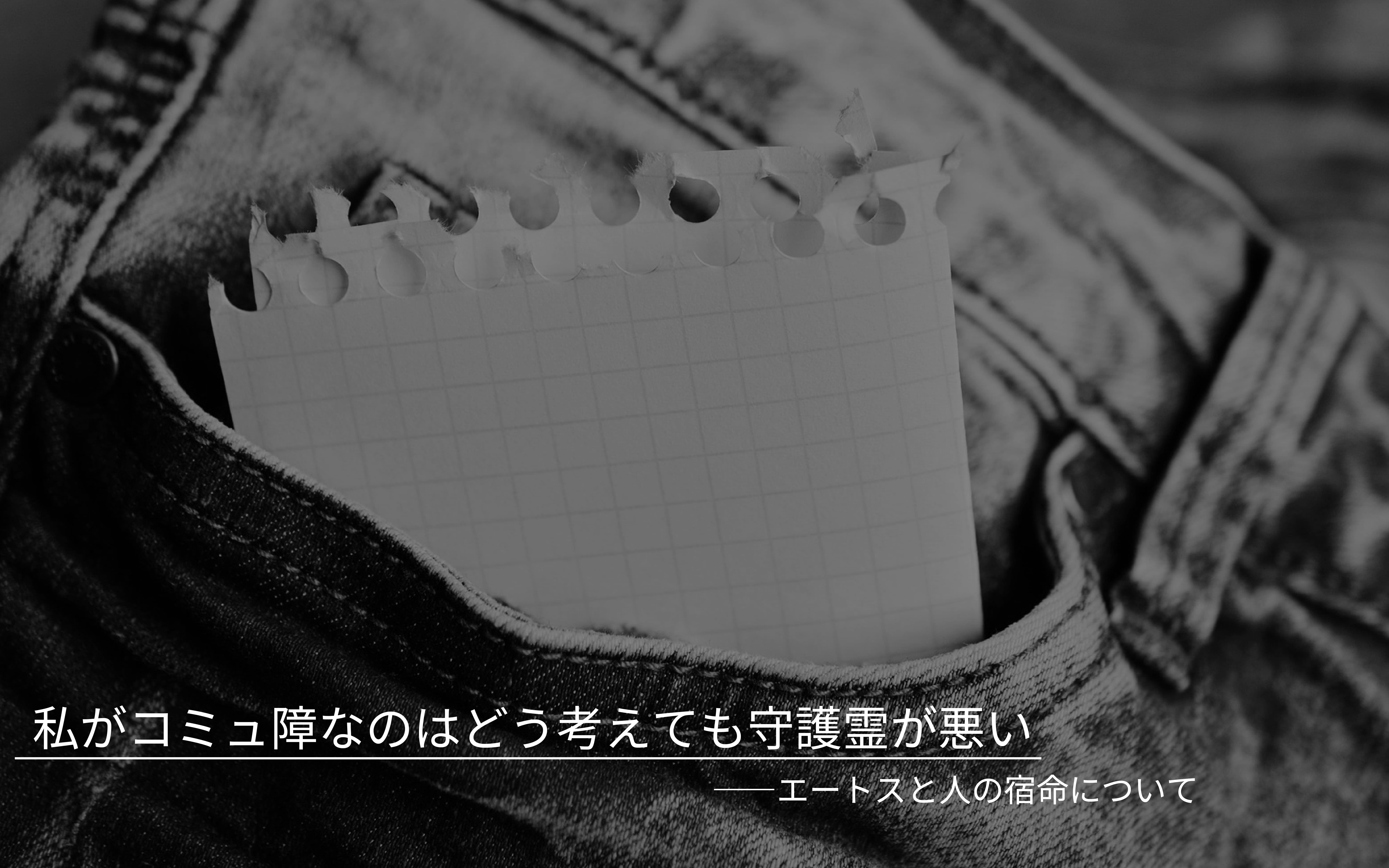 私がコミュ障なのはどう考えても守護霊が悪い――エートスと人の宿命について