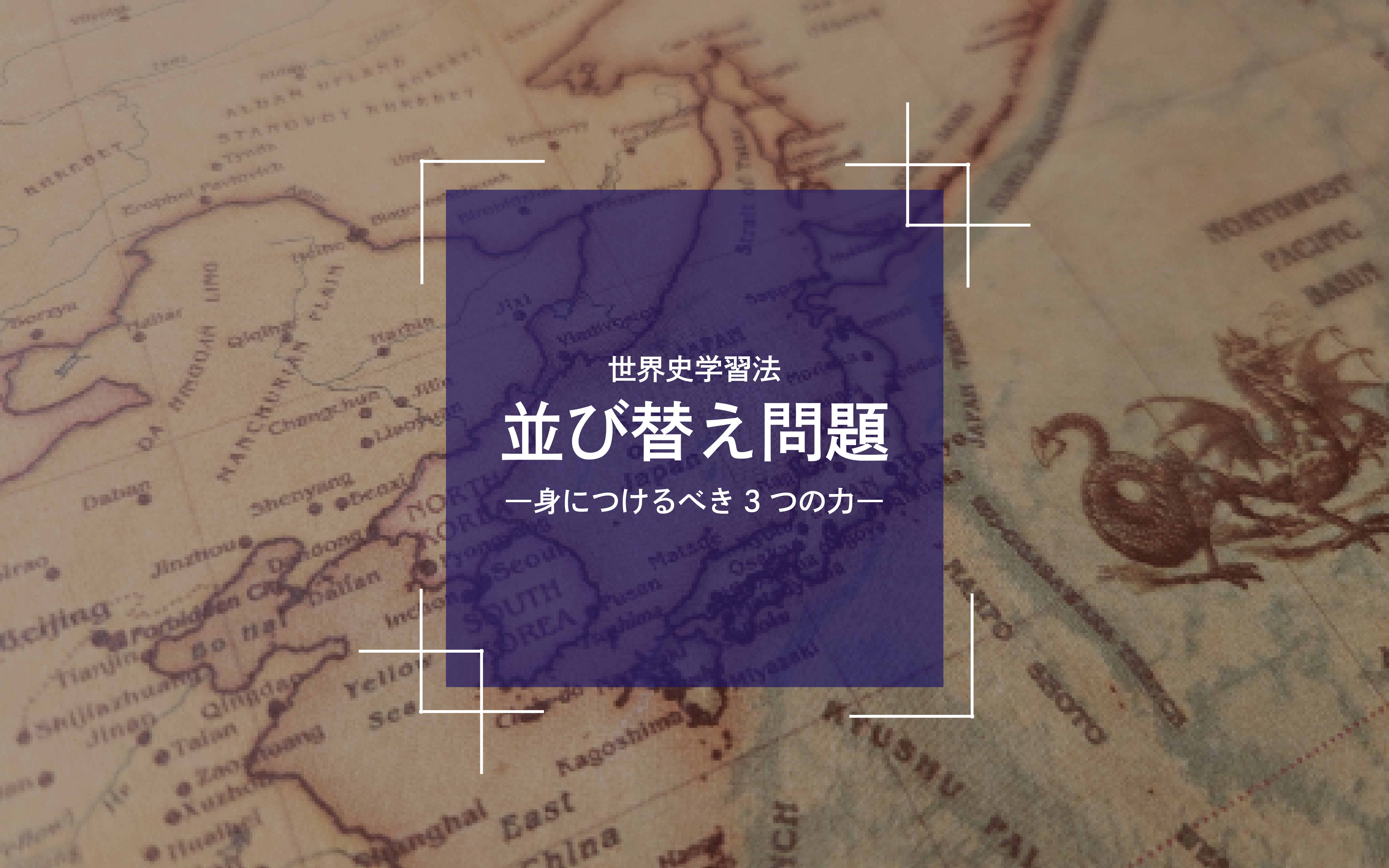 世界史の”並び替え問題”の正答率を上げるために必要な３つの力