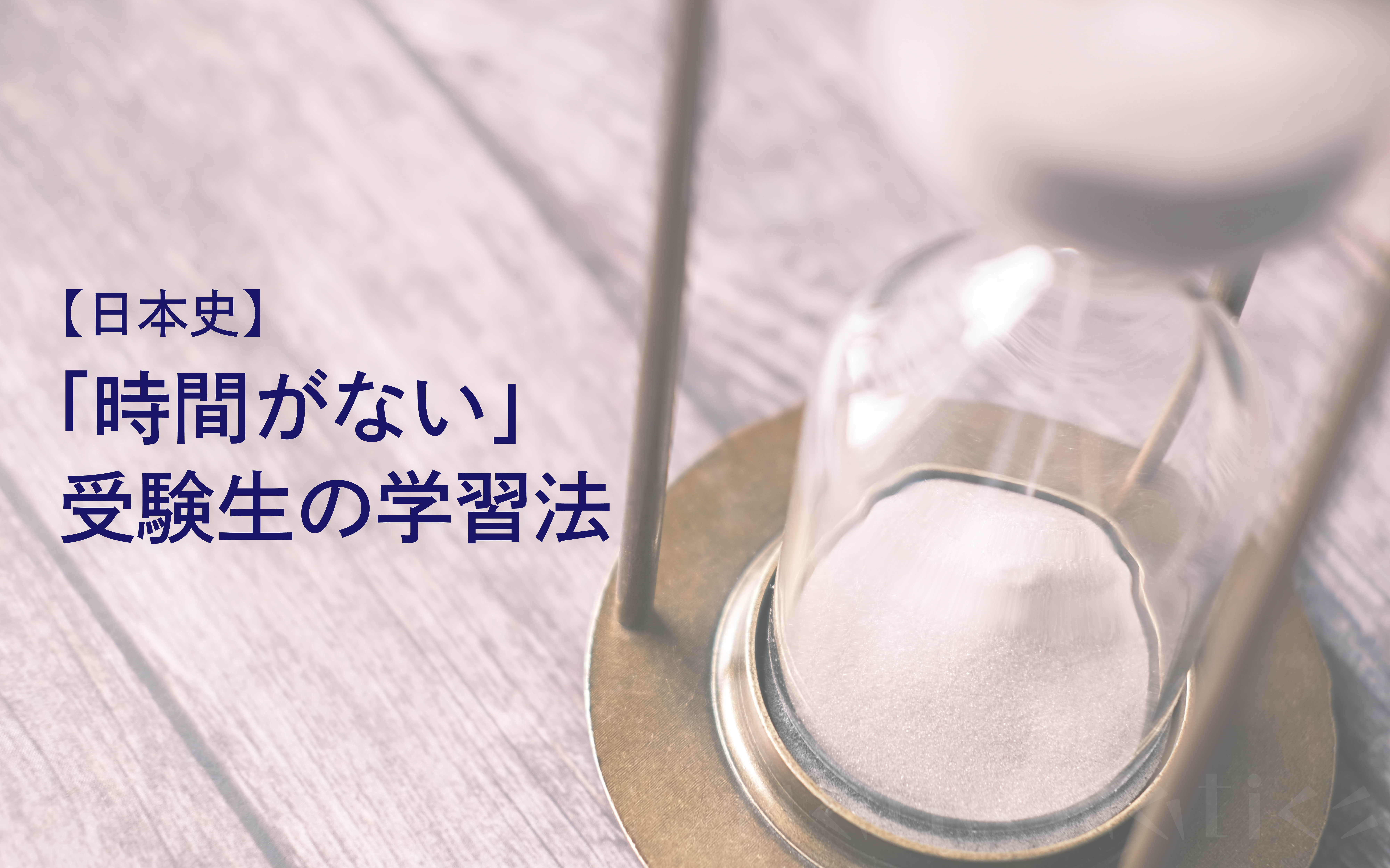 「時間がない」と感じる忙しい受験生が取り組みたい"効率的な"日本史学習法