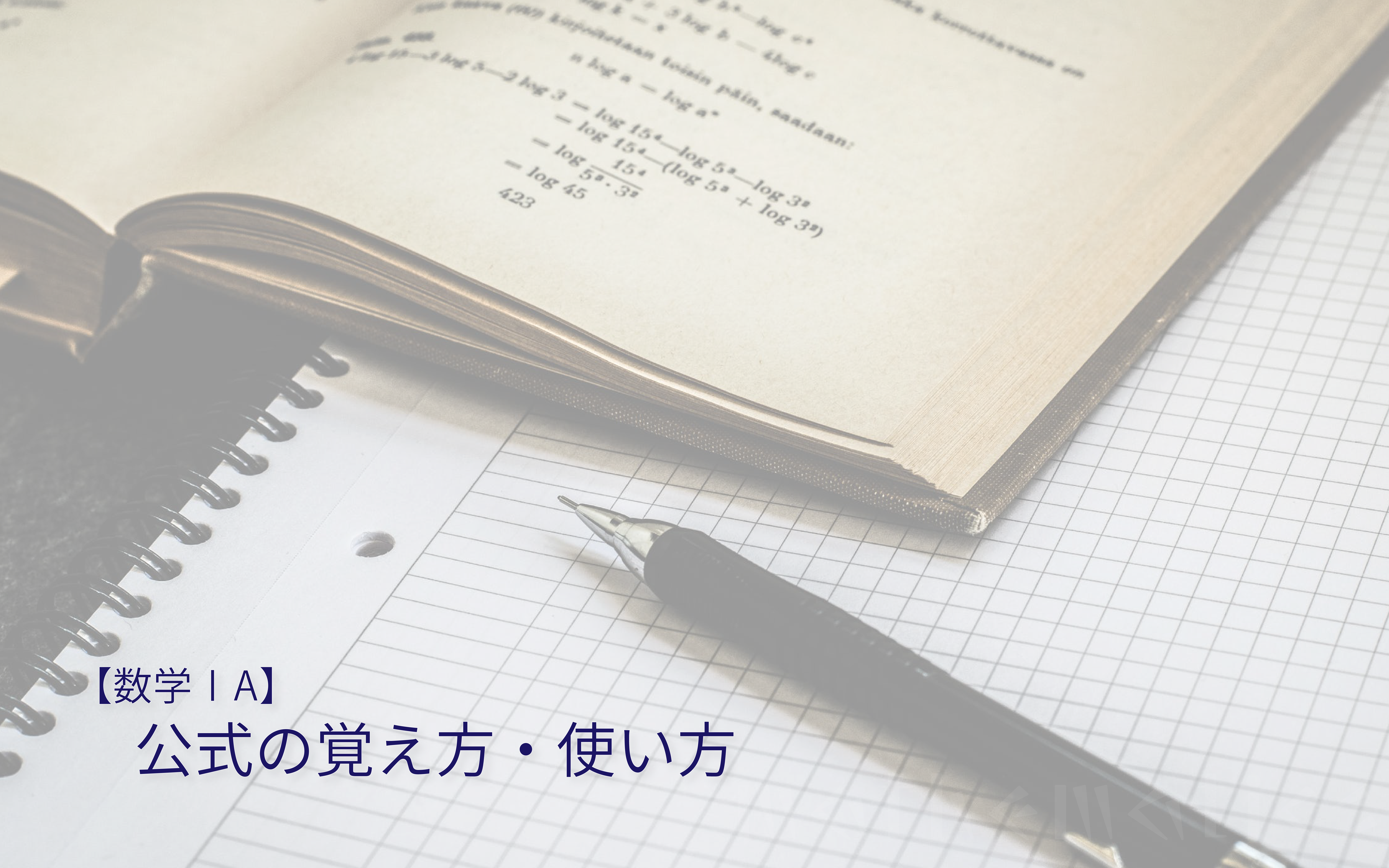 【脱丸暗記】数学IAの公式を覚える・使うときに意識すべき大切なポイント