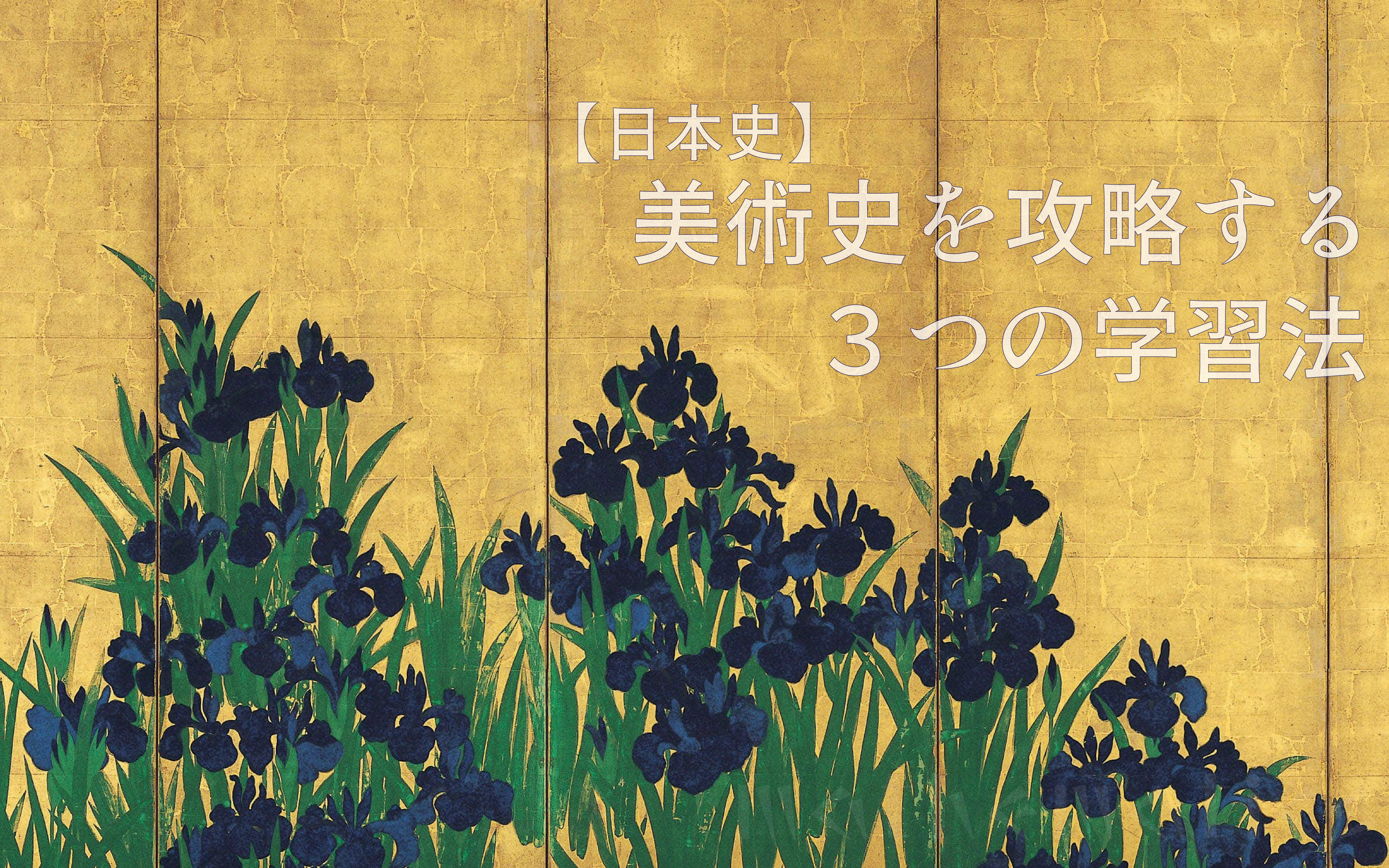 日本文化史（美術史）を攻略するために取り組みたい３つの学習法