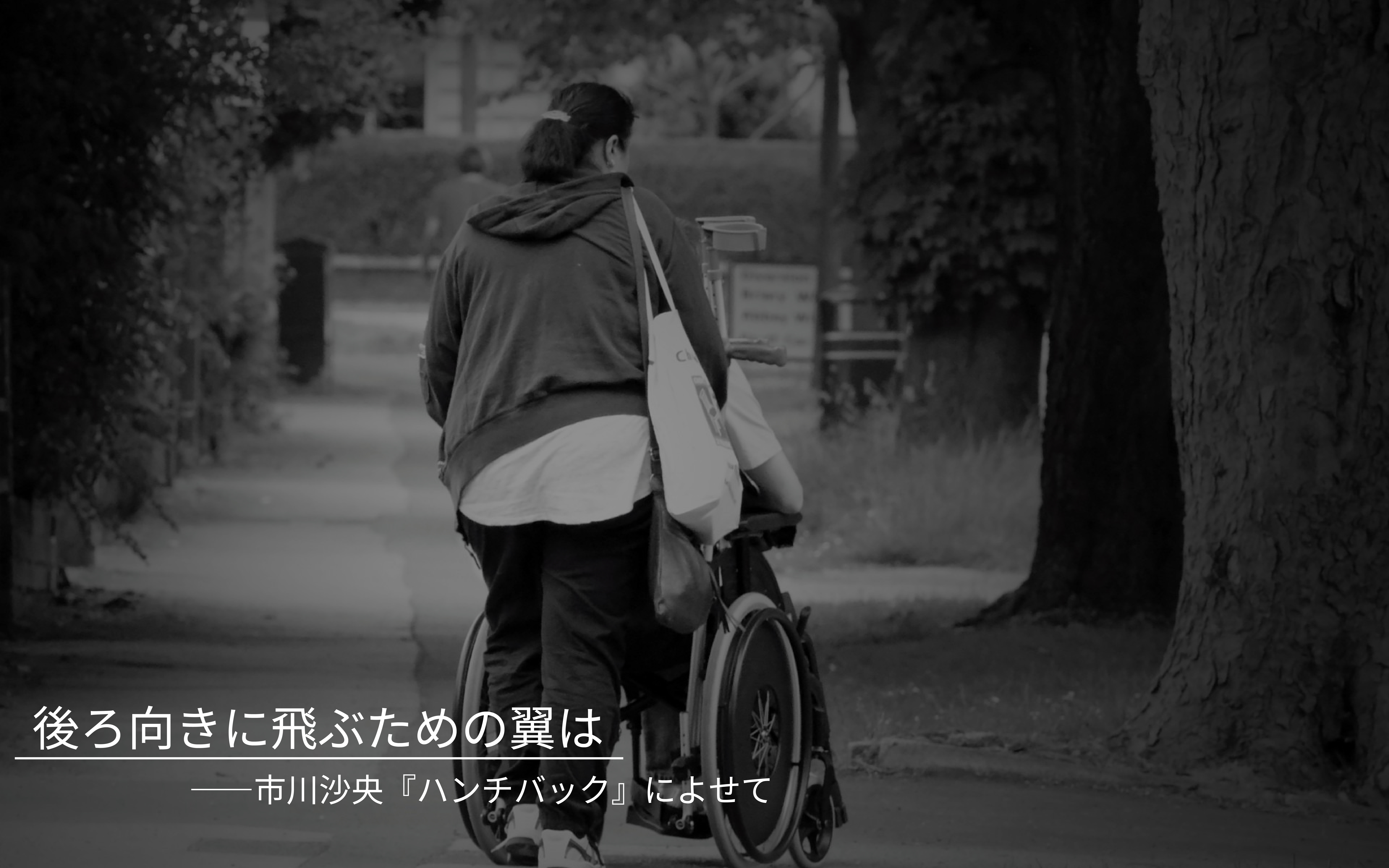 後ろ向きに飛ぶための翼は――市川沙央『ハンチバック』によせて