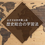 歴史総合は"自問自答"しながら学習する！【学習法と参考書3選】
