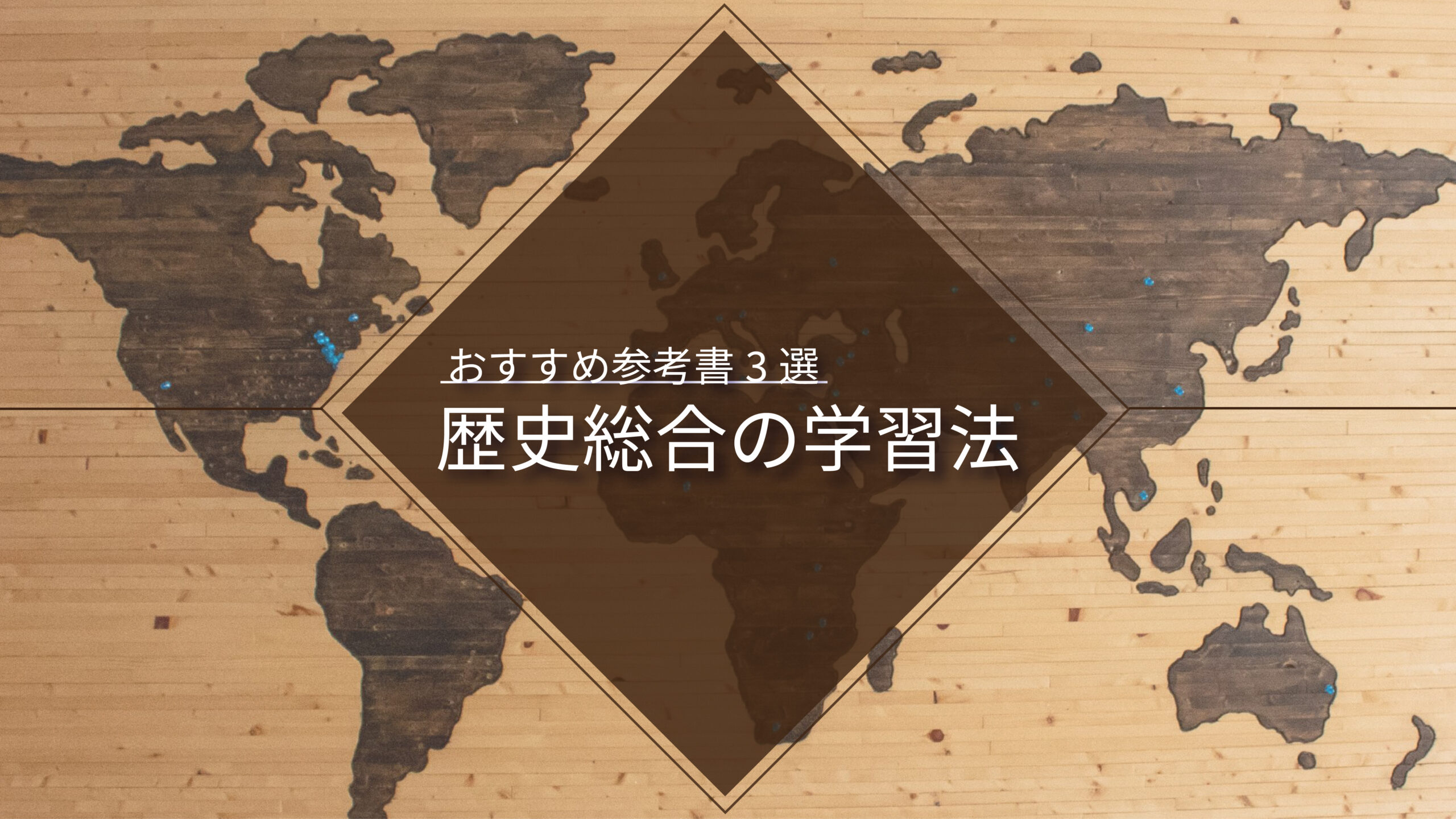 歴史総合は"自問自答"しながら学習する！【学習法と参考書3選】