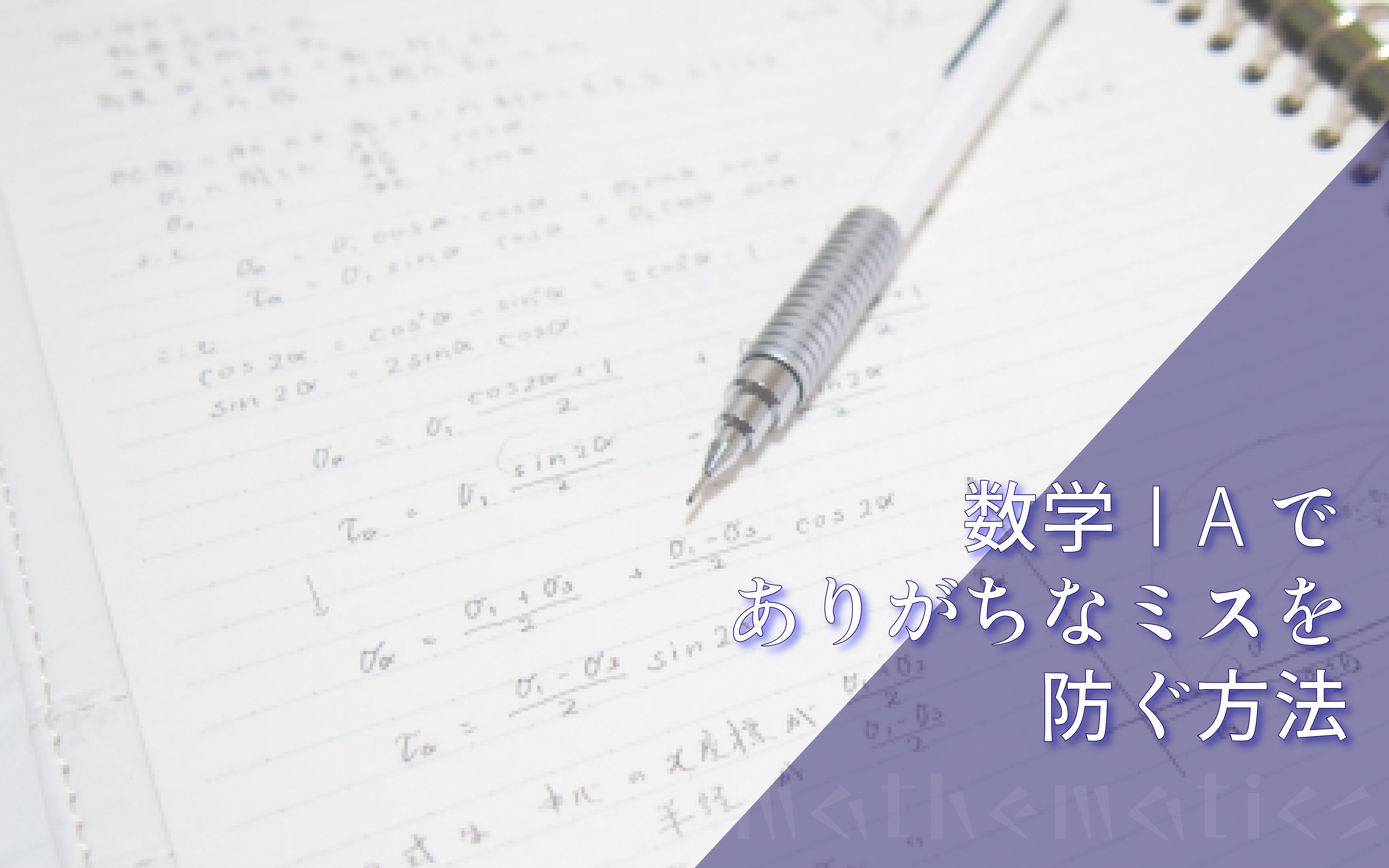 数学IAでありがちな間違いを防ぐ！　共通するミスとそれを防ぐ方法