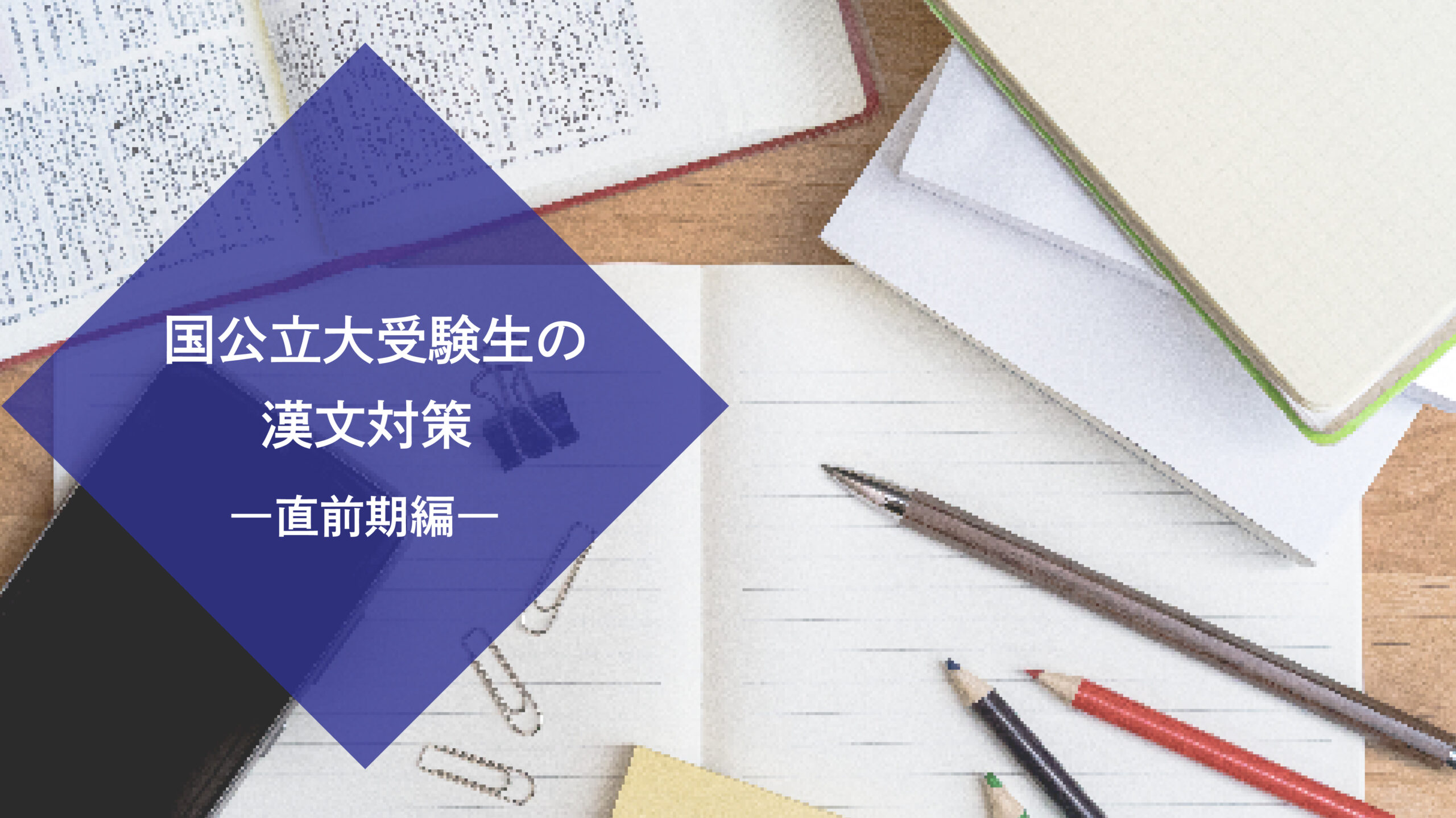 国公立大受験生が今すぐ取り組むべき漢文対策の極意