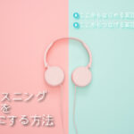 リスニングを得点源に！　英語を"聞く力・解く力"を鍛える学習法