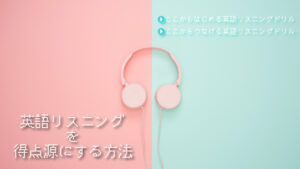 リスニングを得点源に！ 英語を