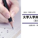 2024年度共通テスト（漢文）から見る、高１・高２生の学習指針