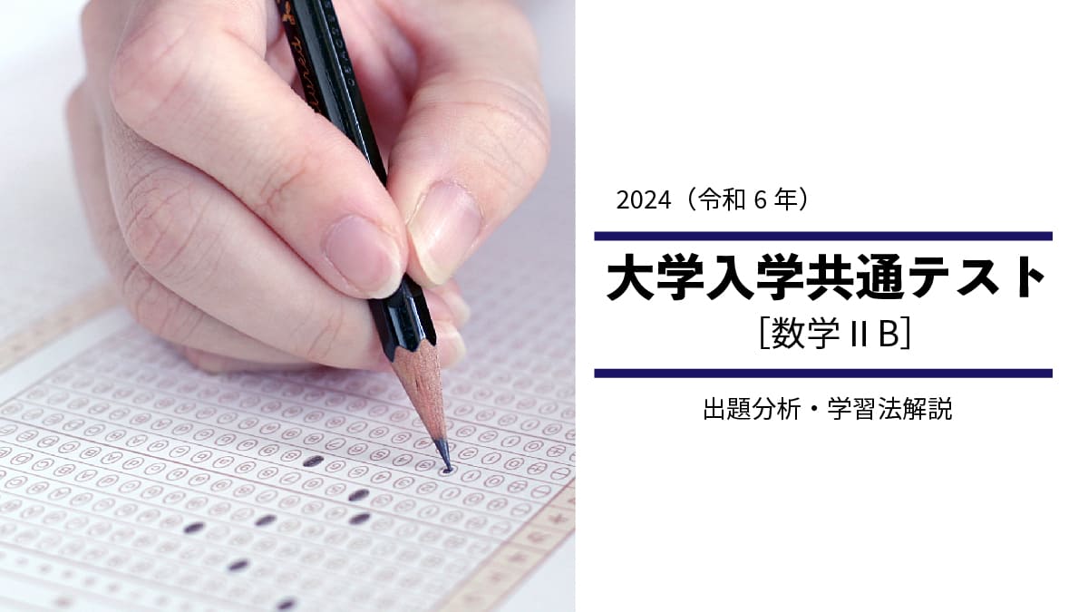 2024年度共通テスト数学ⅡBから見る、高１・高２生の学習指針