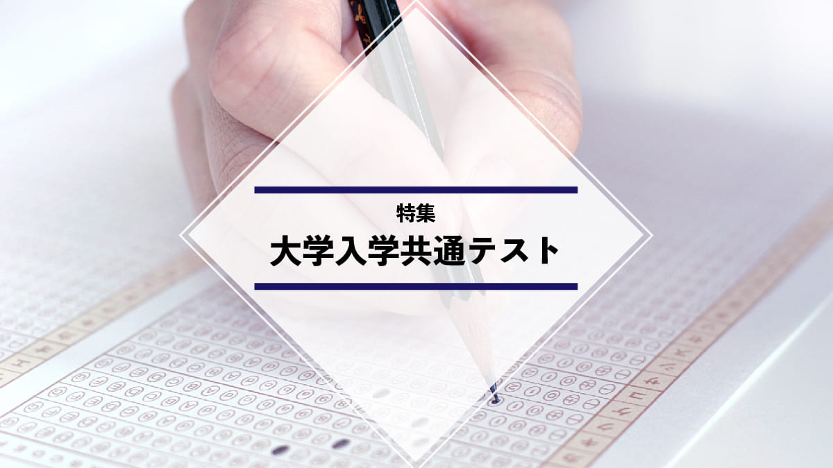 大学入学共通テスト対策に役立つ記事