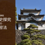 日本史Bから変更された新科目「日本史探究」の効果的な学習法