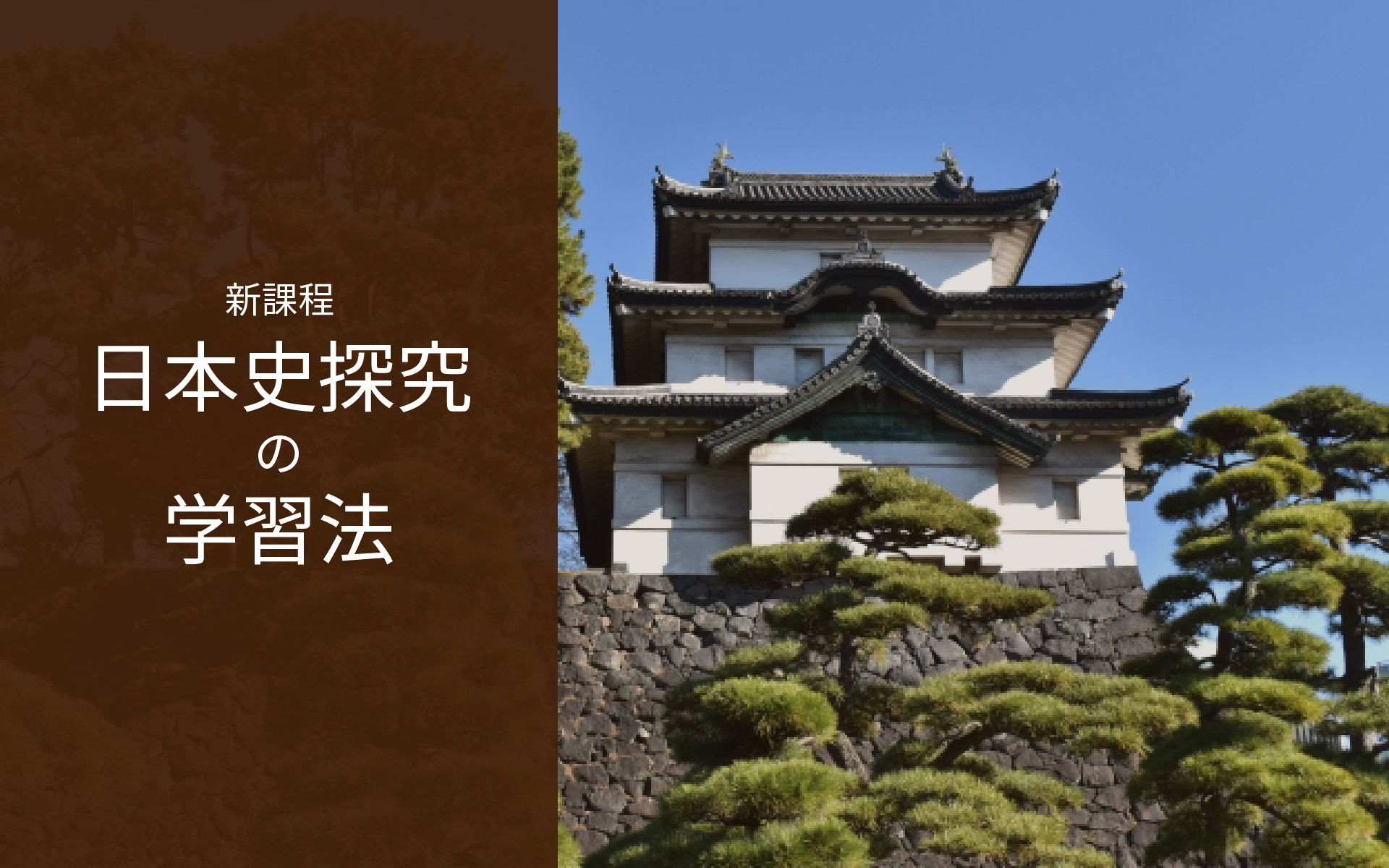 日本史Bから変更された新科目「日本史探究」の効果的な学習法