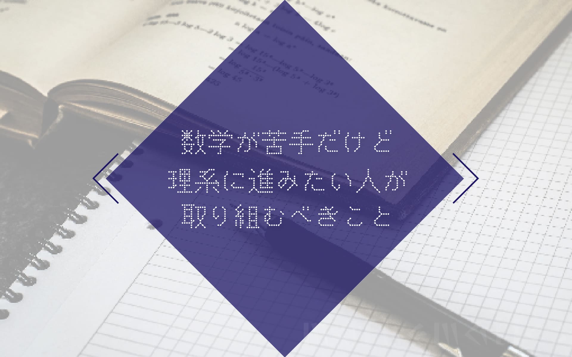 「数学ができない」悩みを抱えている人が理系に進む前に取り組むべきこと