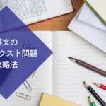 漢文で出題される「複数テクスト」問題を攻略するための考え方