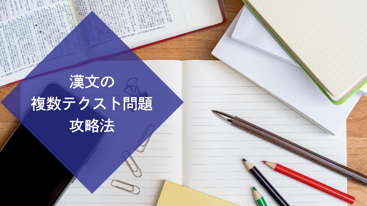 漢文で出題される「複数テクスト」問題を攻略するための考え方