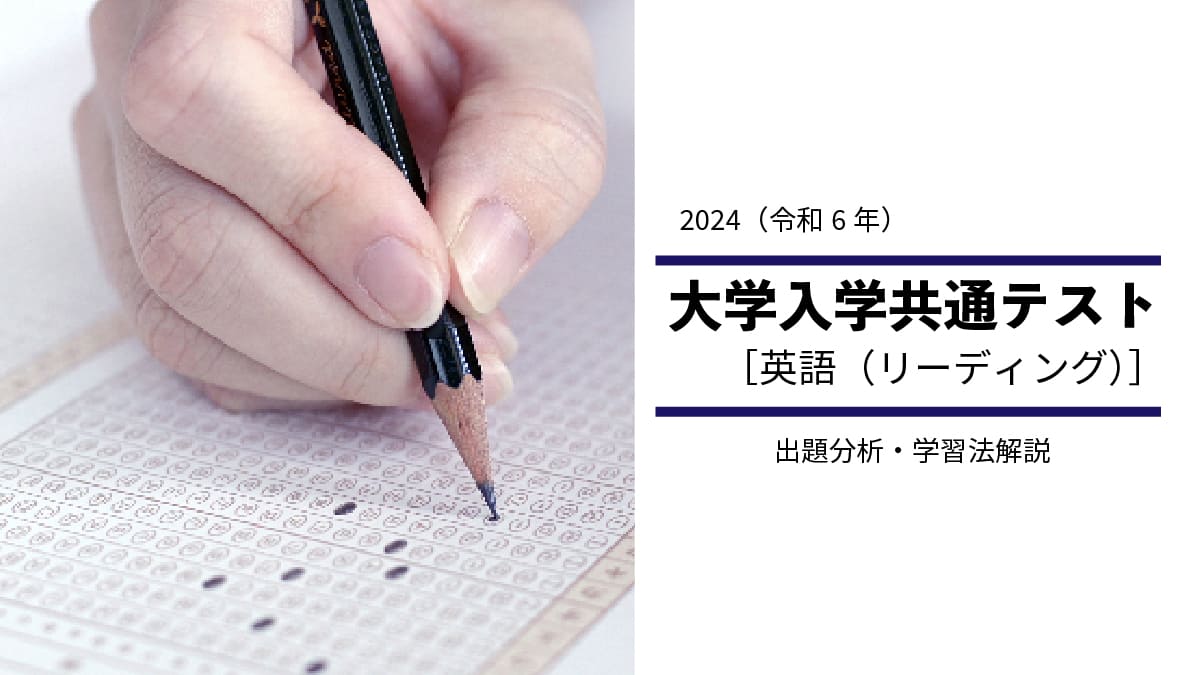 2024年度共通テスト英語（リーディング）から見る新受験生の学習指針