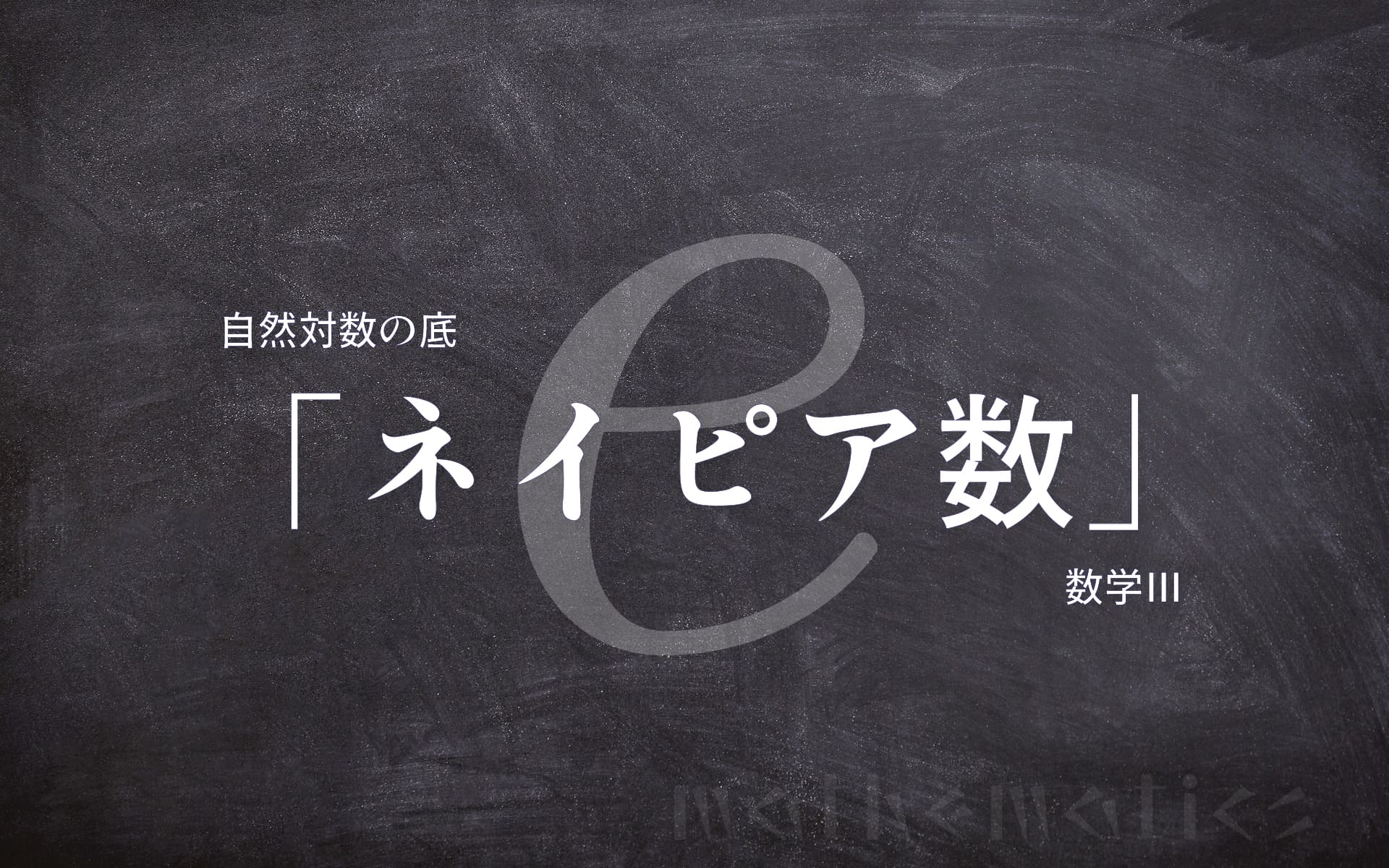 数学Ⅲで登場する自然対数の底「ネイピア数」の定義と出所