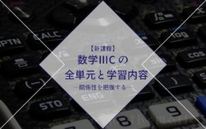 新課程】数学ⅢCを独学で勉強する人のためのタイプ別学習法 新課程】数学ⅢCを独学で勉強する人のためのタイプ別学習法