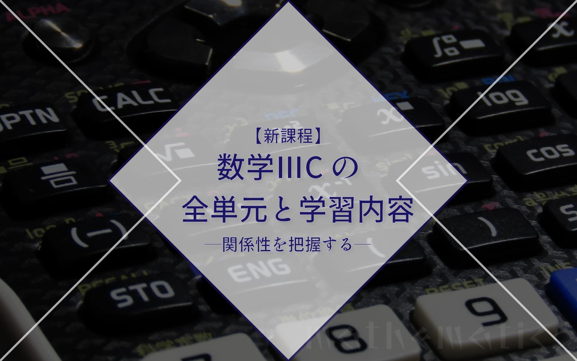 【新課程】数学ⅢCを独学で勉強する人のためのタイプ別学習法