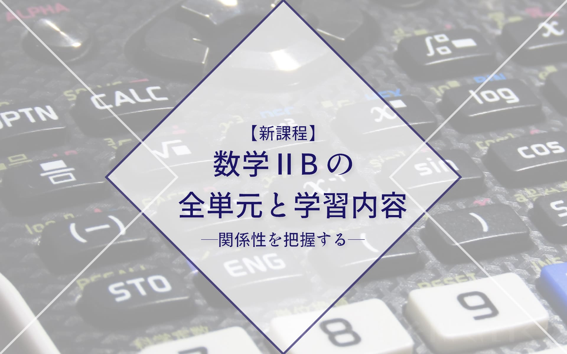 【新課程】数学ⅡBの単元とつながりをおさえて効果的な学習をする方法