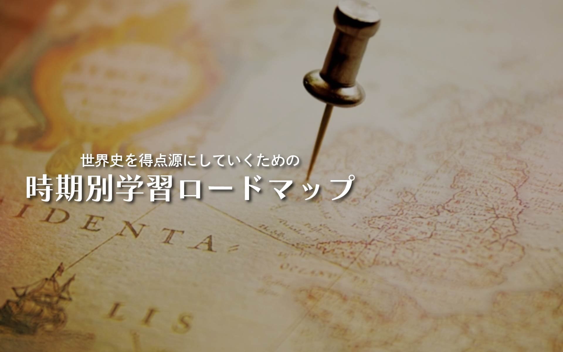 世界史を得点源にしていくための時期別学習ロードマップ