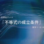 グラフを利用して考える！　入試頻出テーマ「不等式の成立条件」の解法