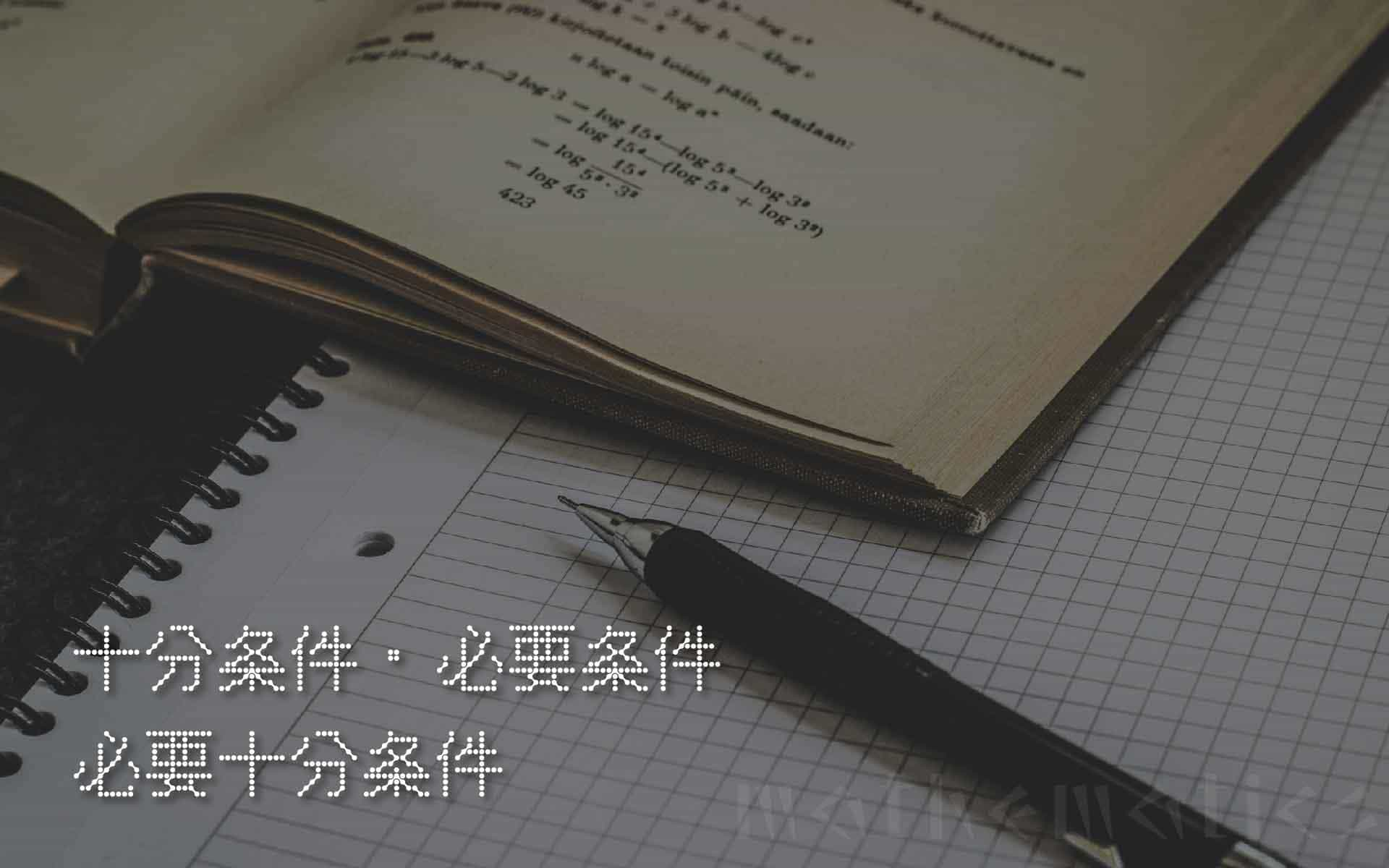 もう混乱しない!十分条件と必要条件、必要十分条件を徹底解説