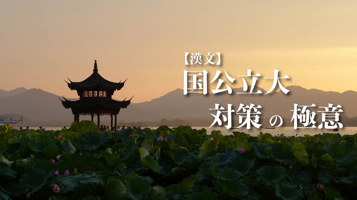 【出題パターン別】国公立大2次試験の漢文を攻略するポイント