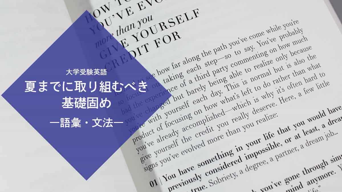 大学受験英語で夏までに取り組むべき基礎固め【英単語・英文法】