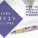 受験につながる！　日本史探究の定期テストの３ステップ対策法