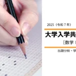 2025年度共通テスト数学IAから見る、高１・高２生の学習指針