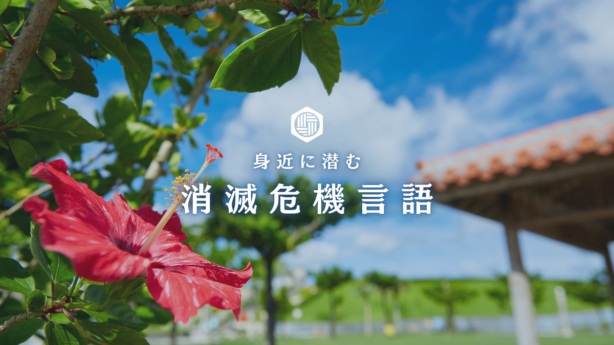 日本の言語遺産が消える？　方言・消滅危機言語の現状と保存の取り組み