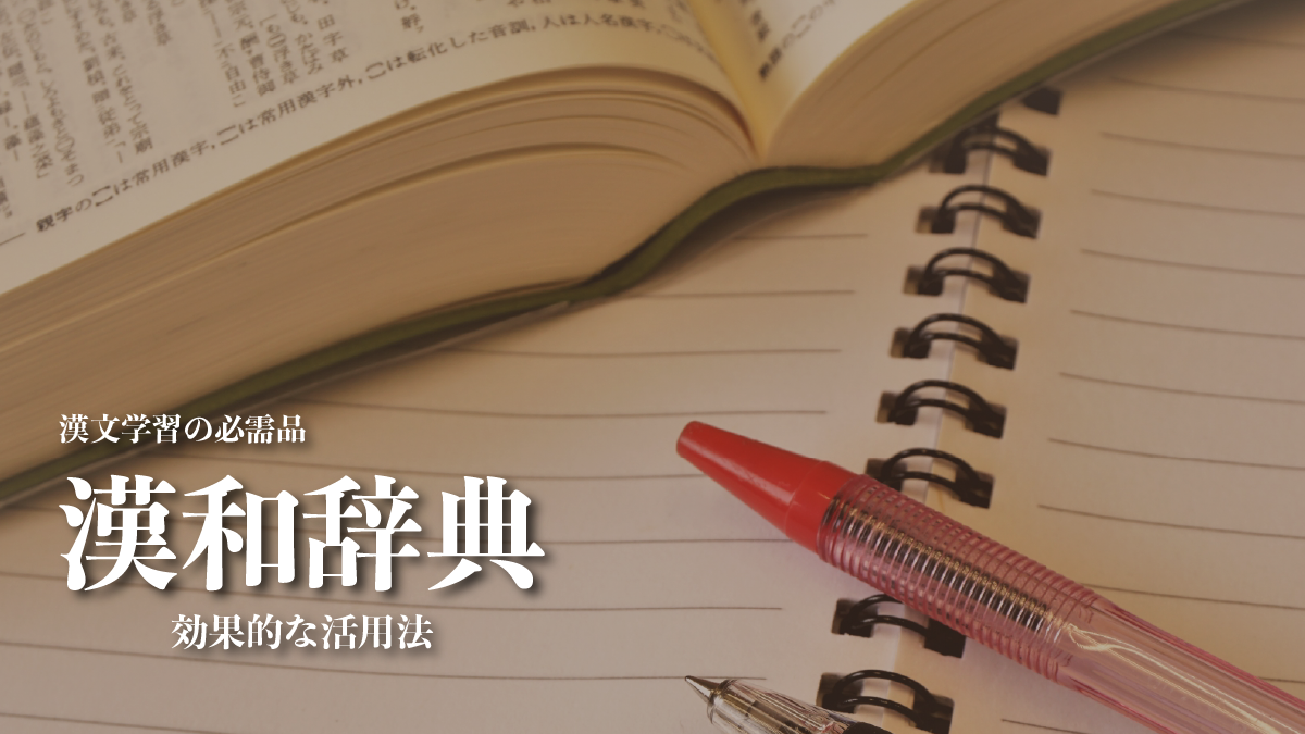 【漢文学習の必需品】おすすめの漢和辞典と効果的な活用法を実例で解説！