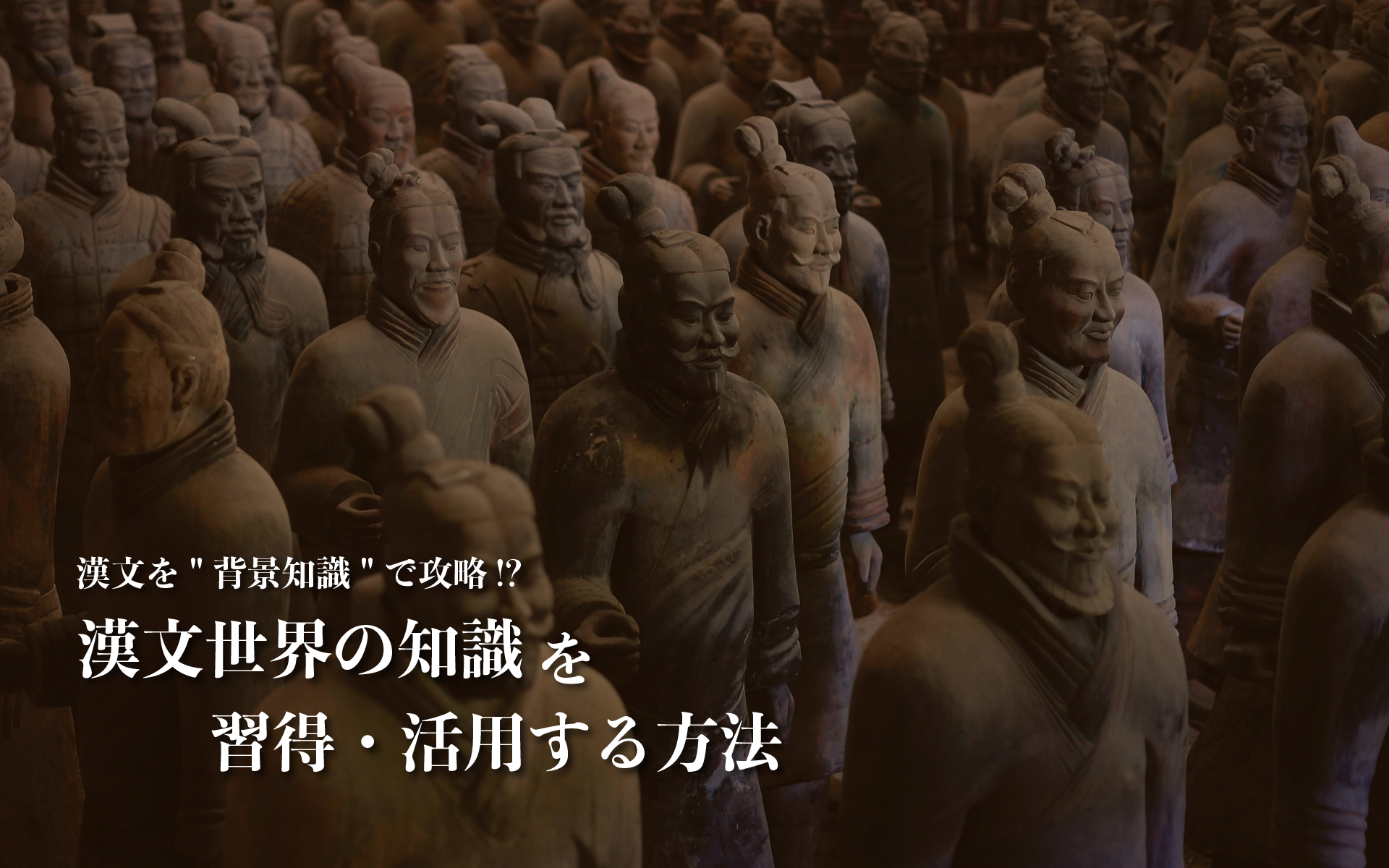 漢文を"背景知識"で攻略!?　漢文世界の知識を習得・活用する方法
